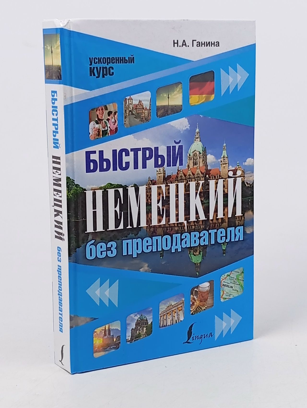 Обложка: Быстрый немецкий без преподавателя