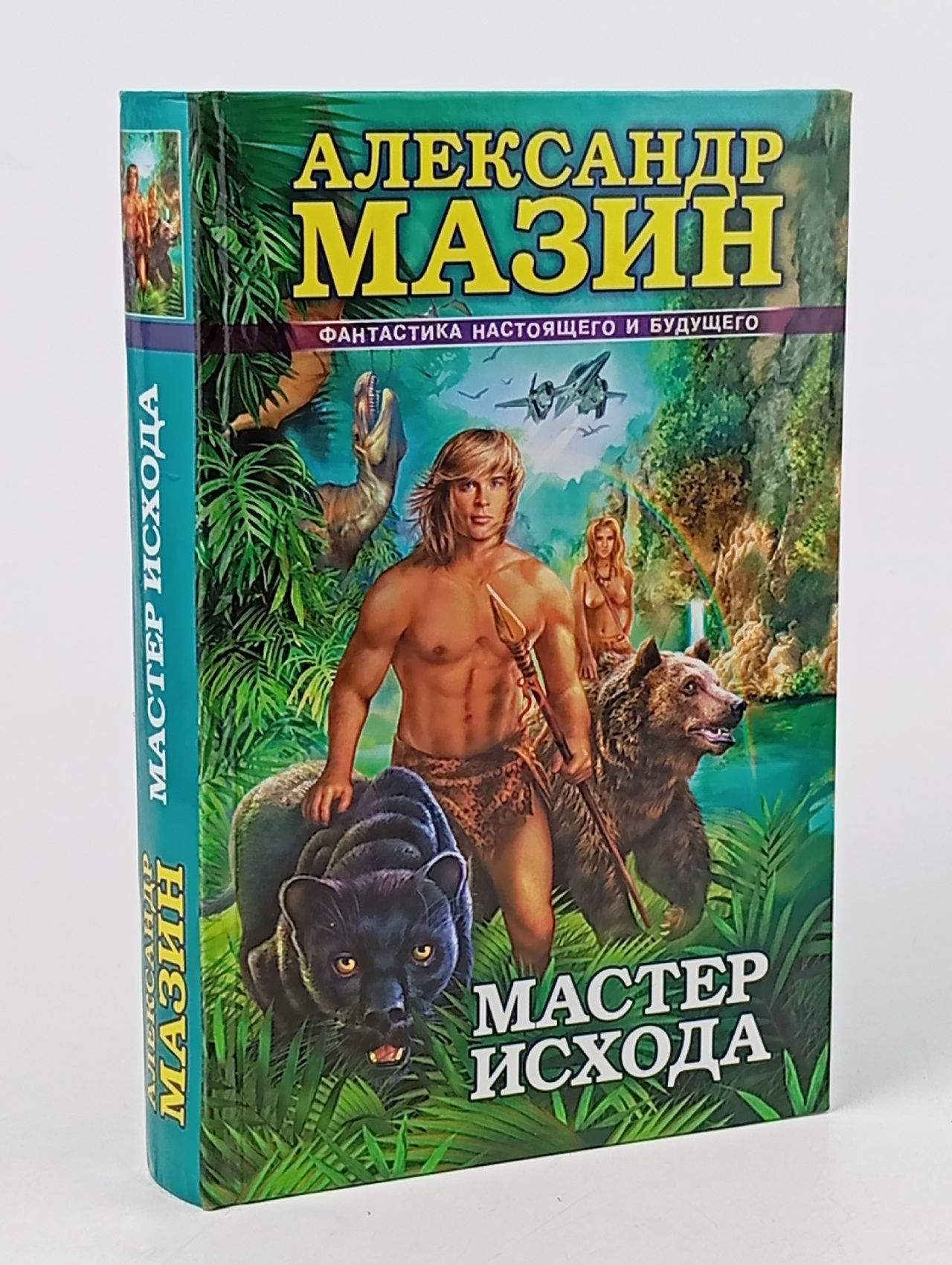 Обложка: Мастер исхода. Мазин А. Мазин Александр Владимирович