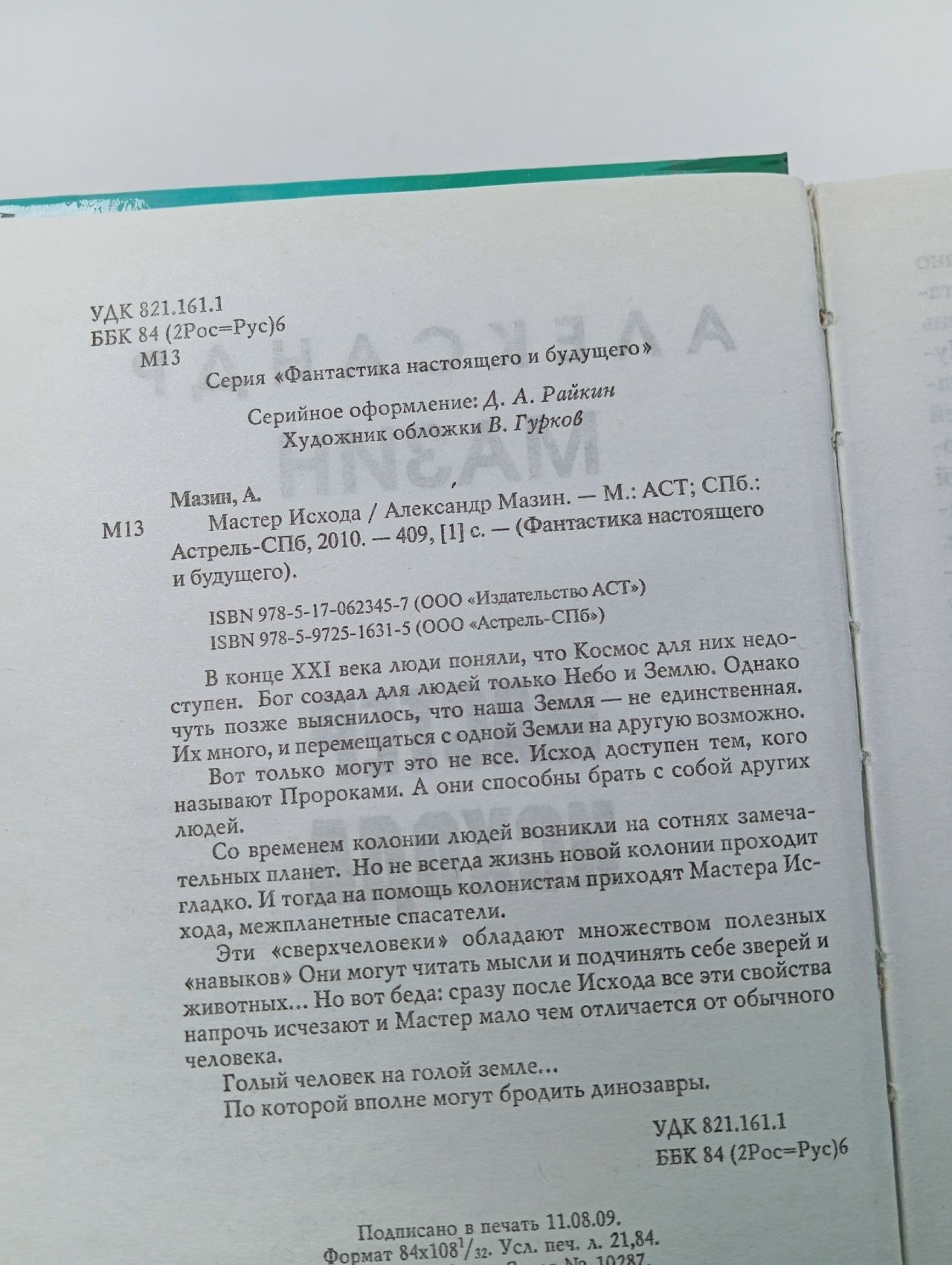 Мастер исхода. Мазин А. Мазин Александр Владимирович