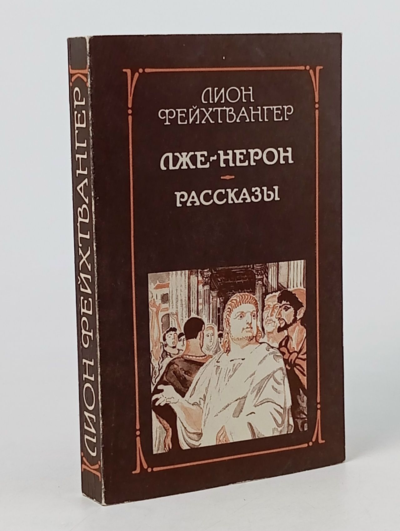 Обложка: Лже-Нерон. Рассказы Фейхтвангер Лион