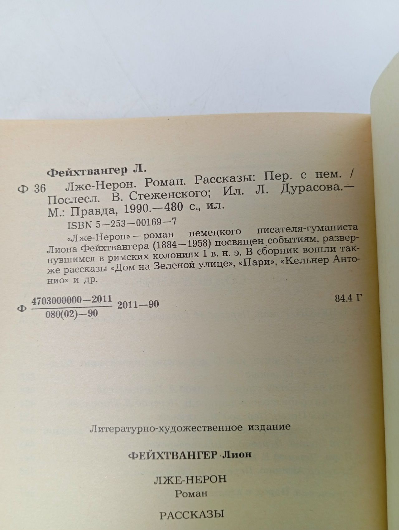 Лже-Нерон. Рассказы Фейхтвангер Лион