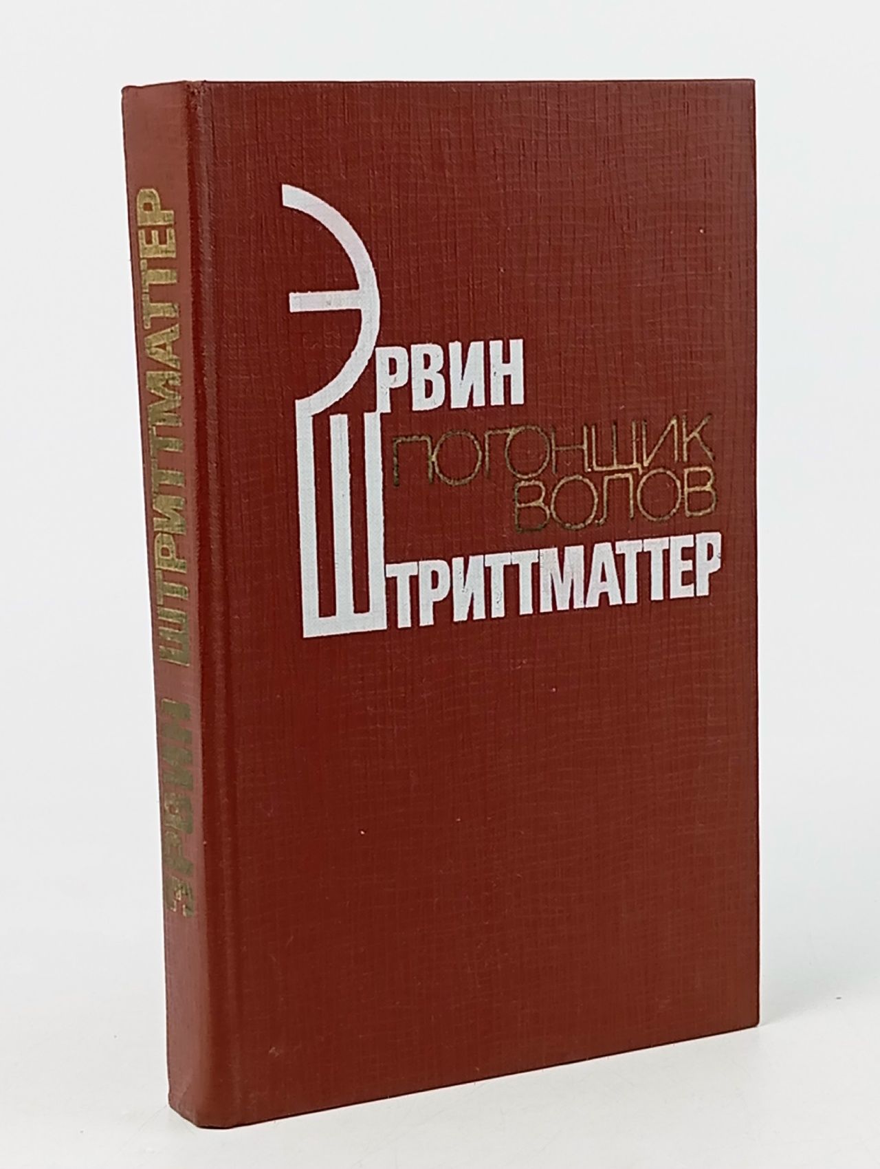 Обложка: Погонщик волов Штритматтер Эрвин