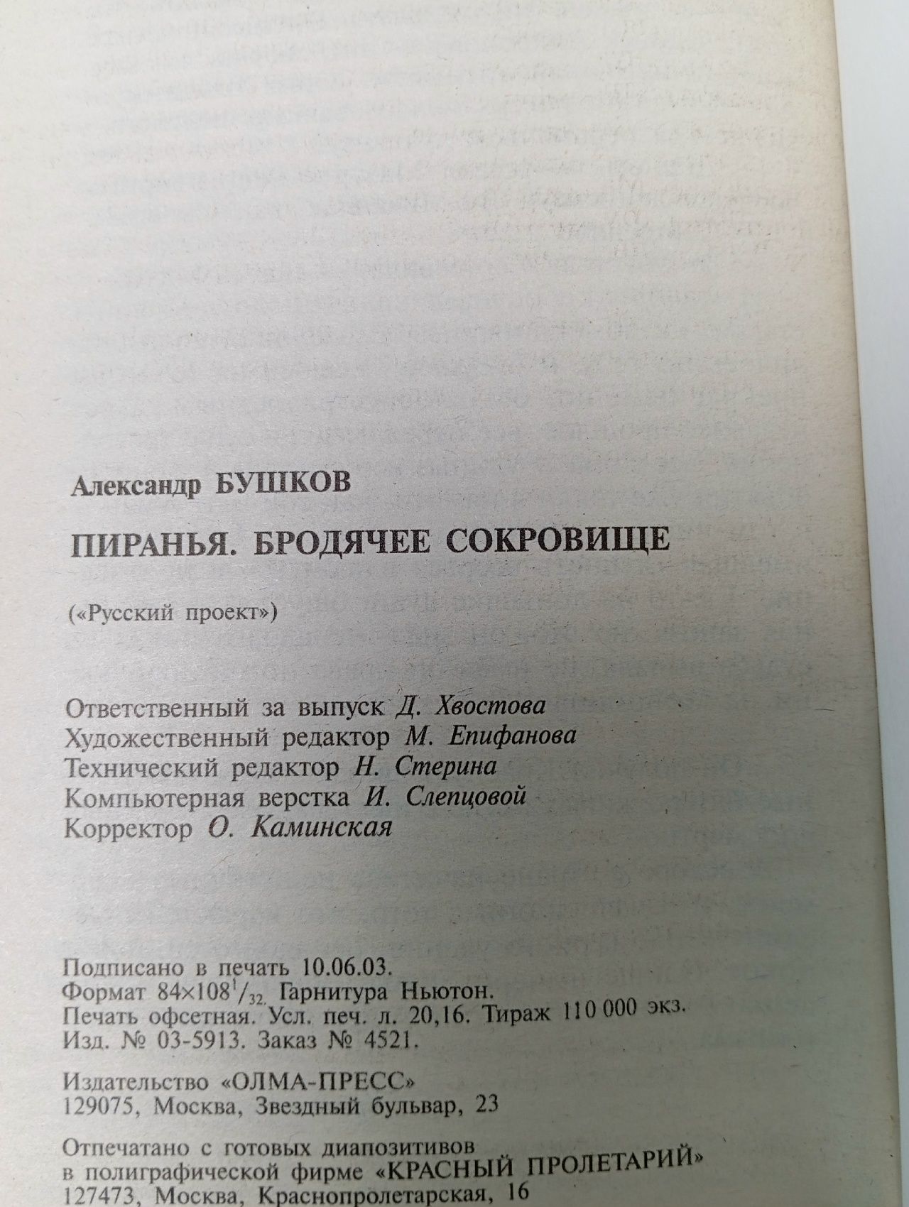 Пиранья. Бродячее сокровище Бушков Александр Александрович