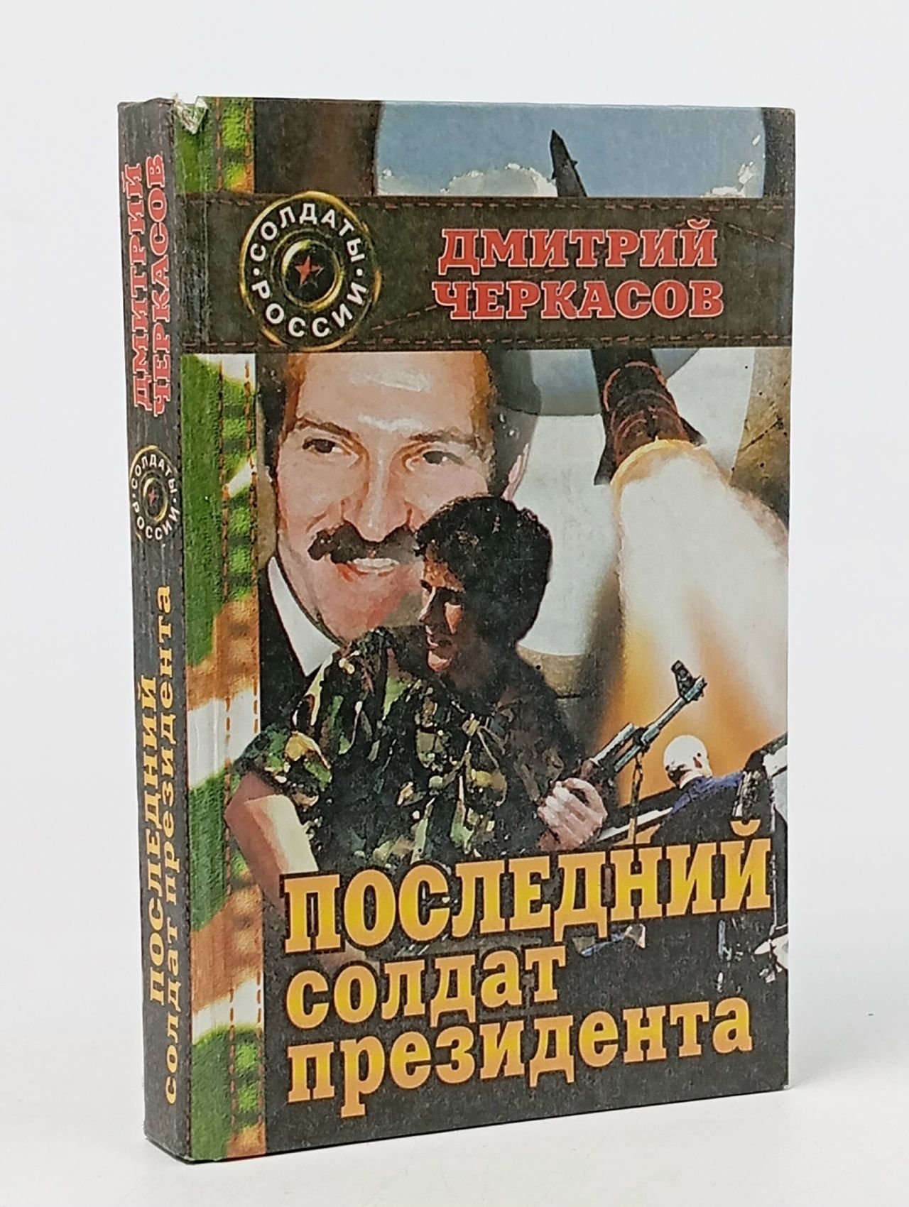 Обложка: Последний солдат президента