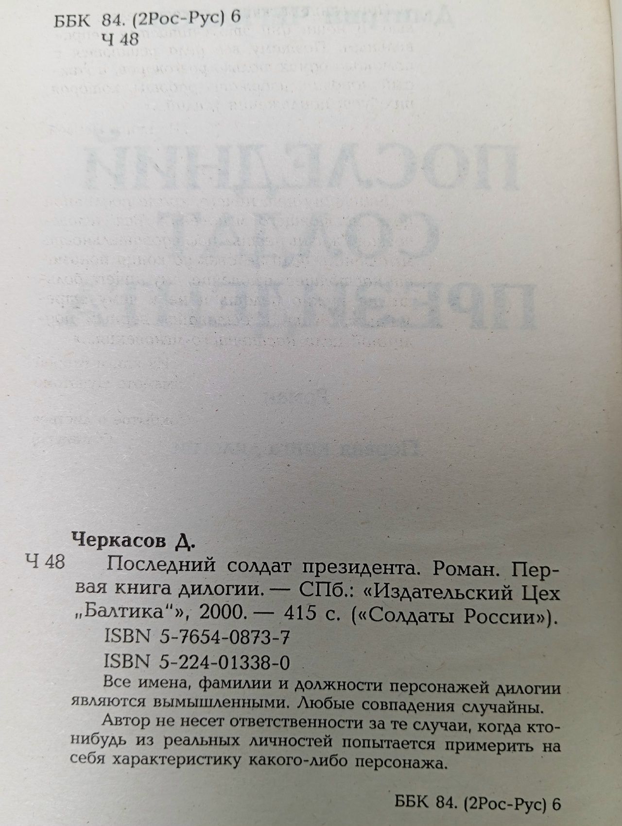 Последний солдат президента