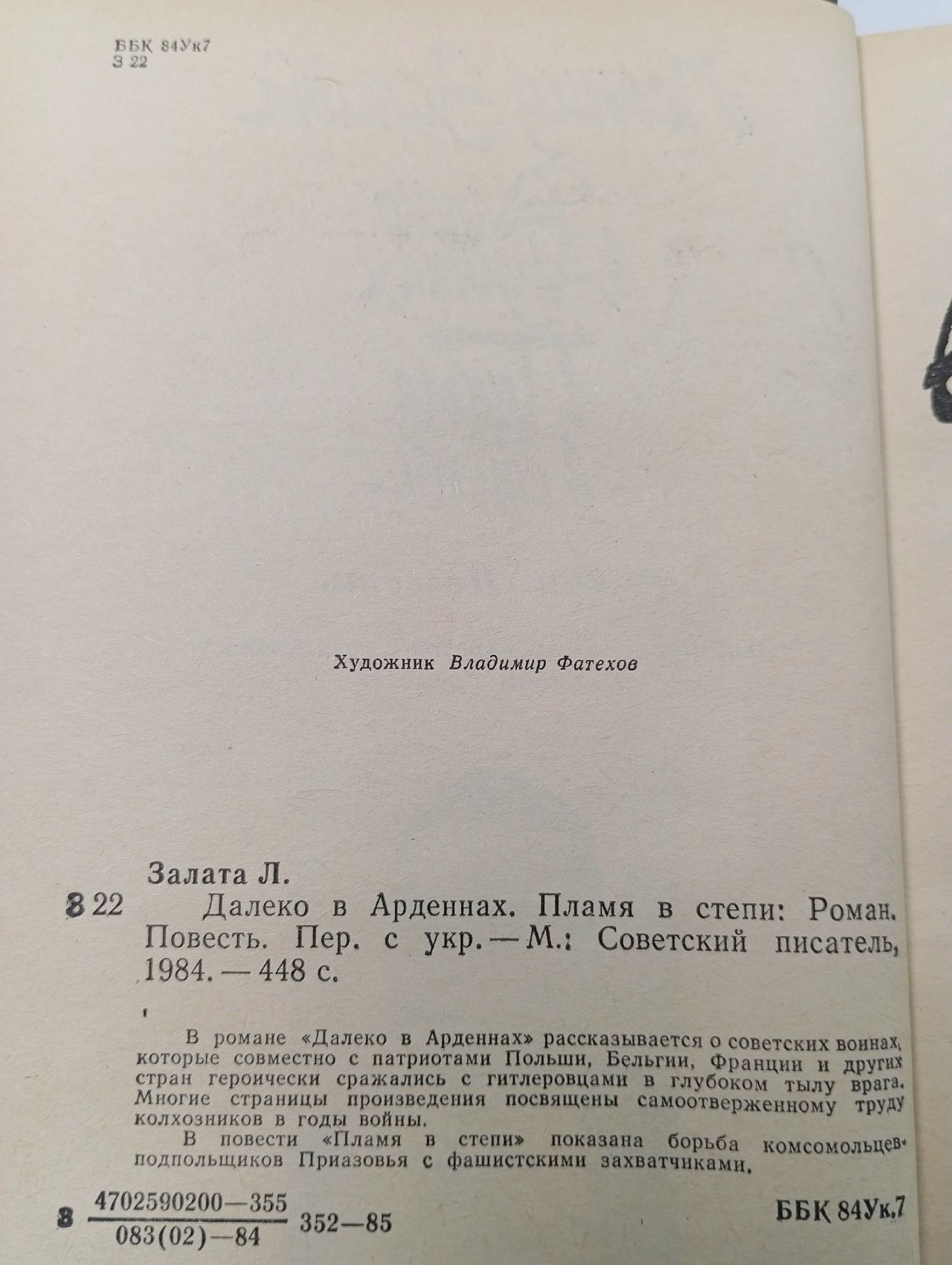 Далеко в Арденнах. Пламя в степи Залата Леонид Дмитриевич