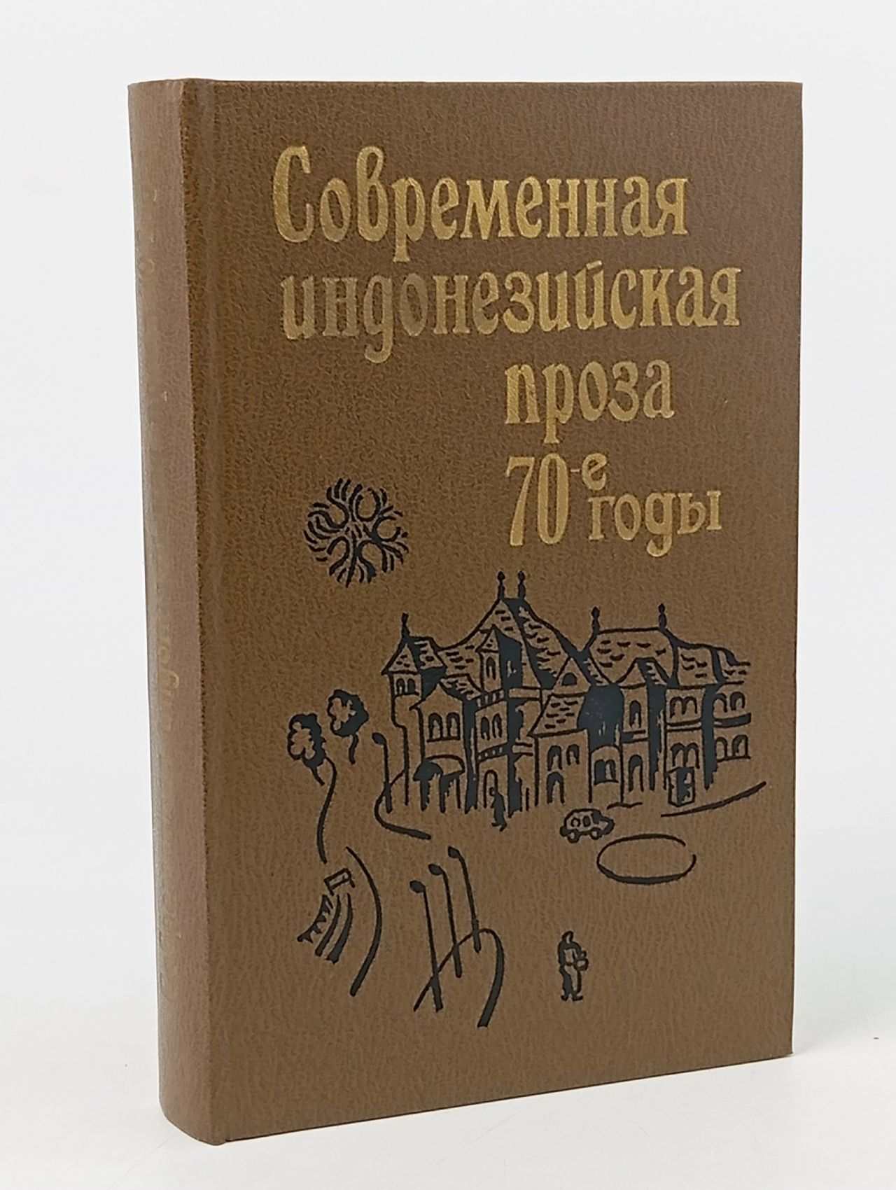 Обложка: Современная индонезийская проза. 70-е годы
