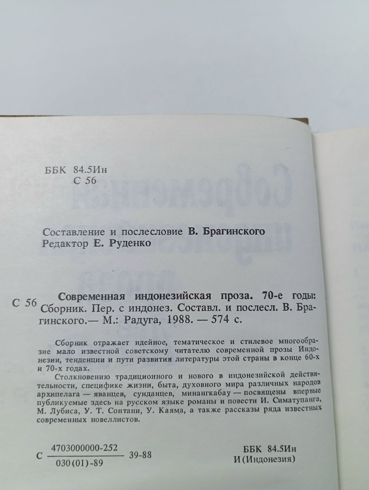 Современная индонезийская проза. 70-е годы
