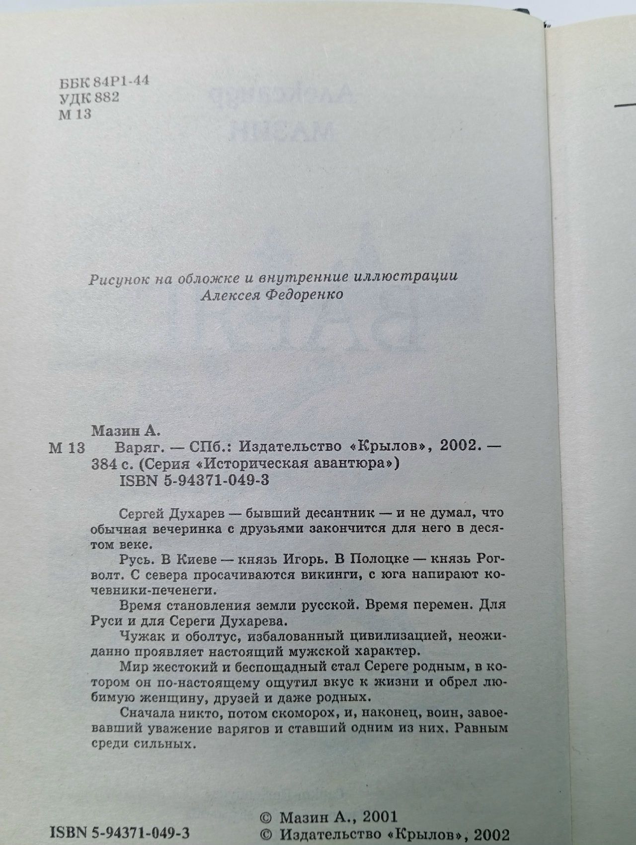 Варяг. Мазин Александр Владимирович