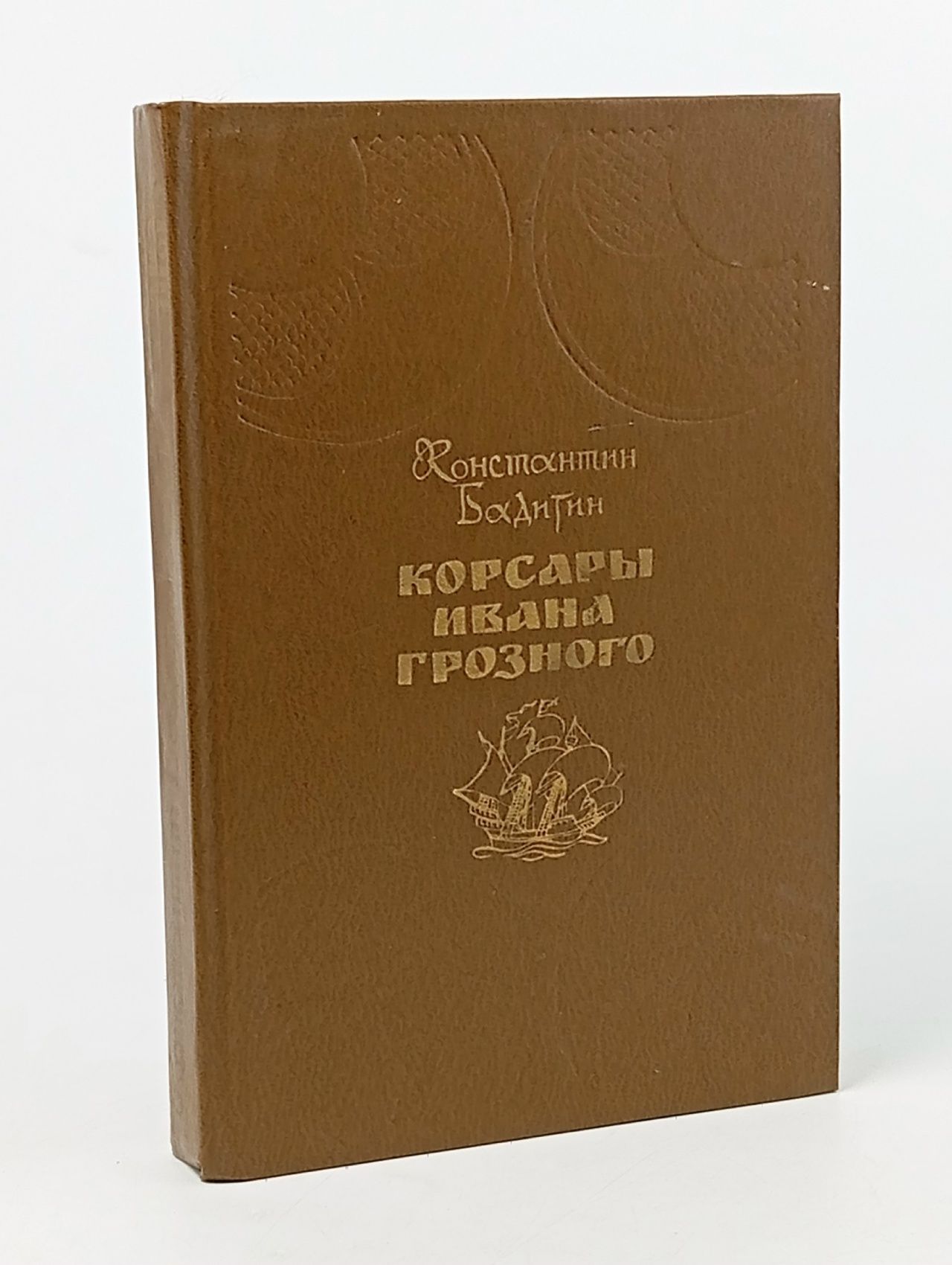Обложка: Корсары Ивана Грозного Бадигин Константин Сергеевич