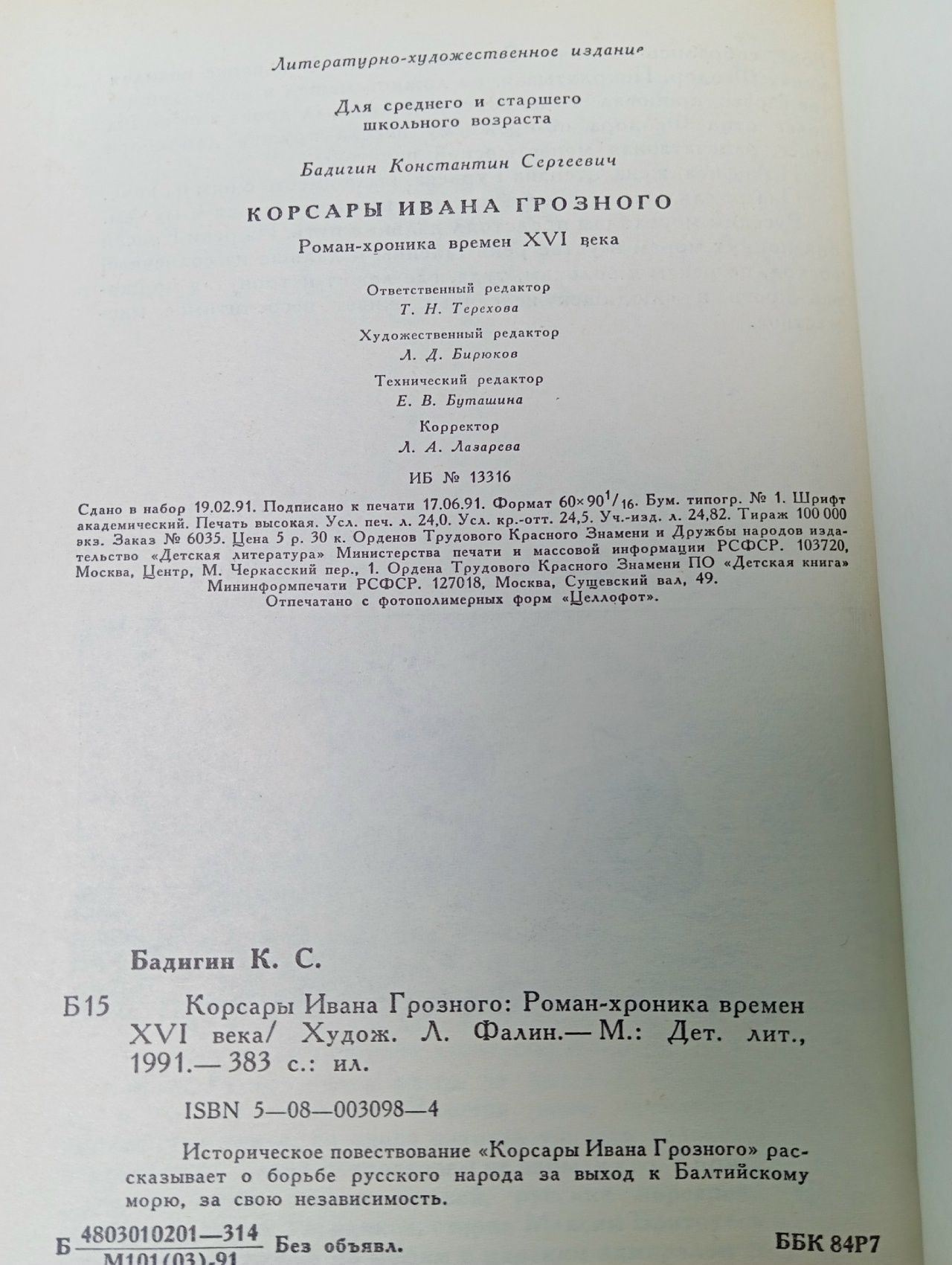 Корсары Ивана Грозного Бадигин Константин Сергеевич