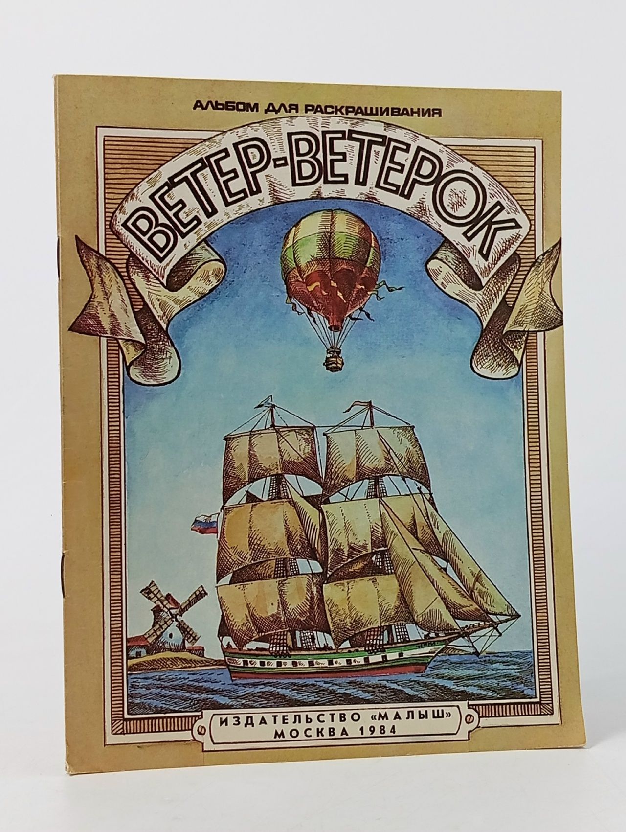 Обложка: Книга Ветер-ветерок. Альбом для раскрашивания.