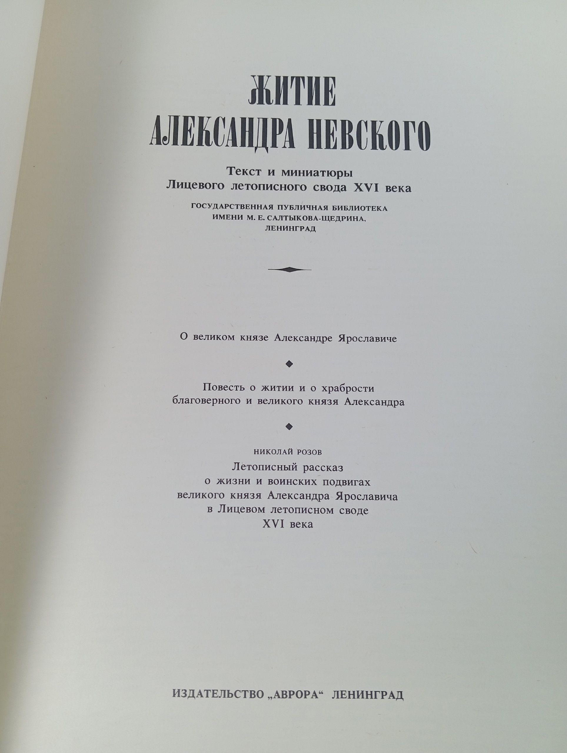 Житие Александра Невского. Текст и миниатюры Лицевого летописного свода XVI века.