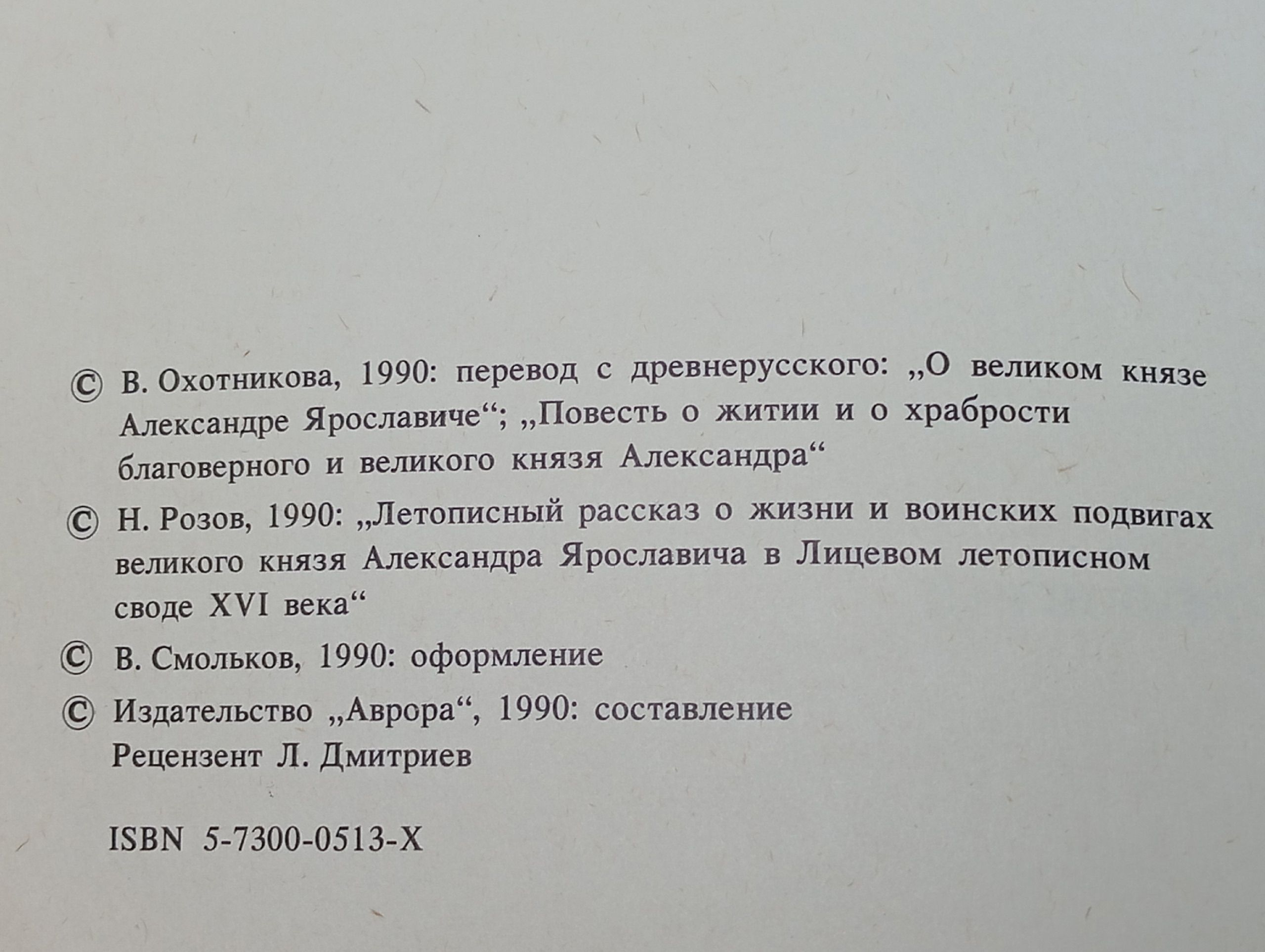 Житие Александра Невского. Текст и миниатюры Лицевого летописного свода XVI века.