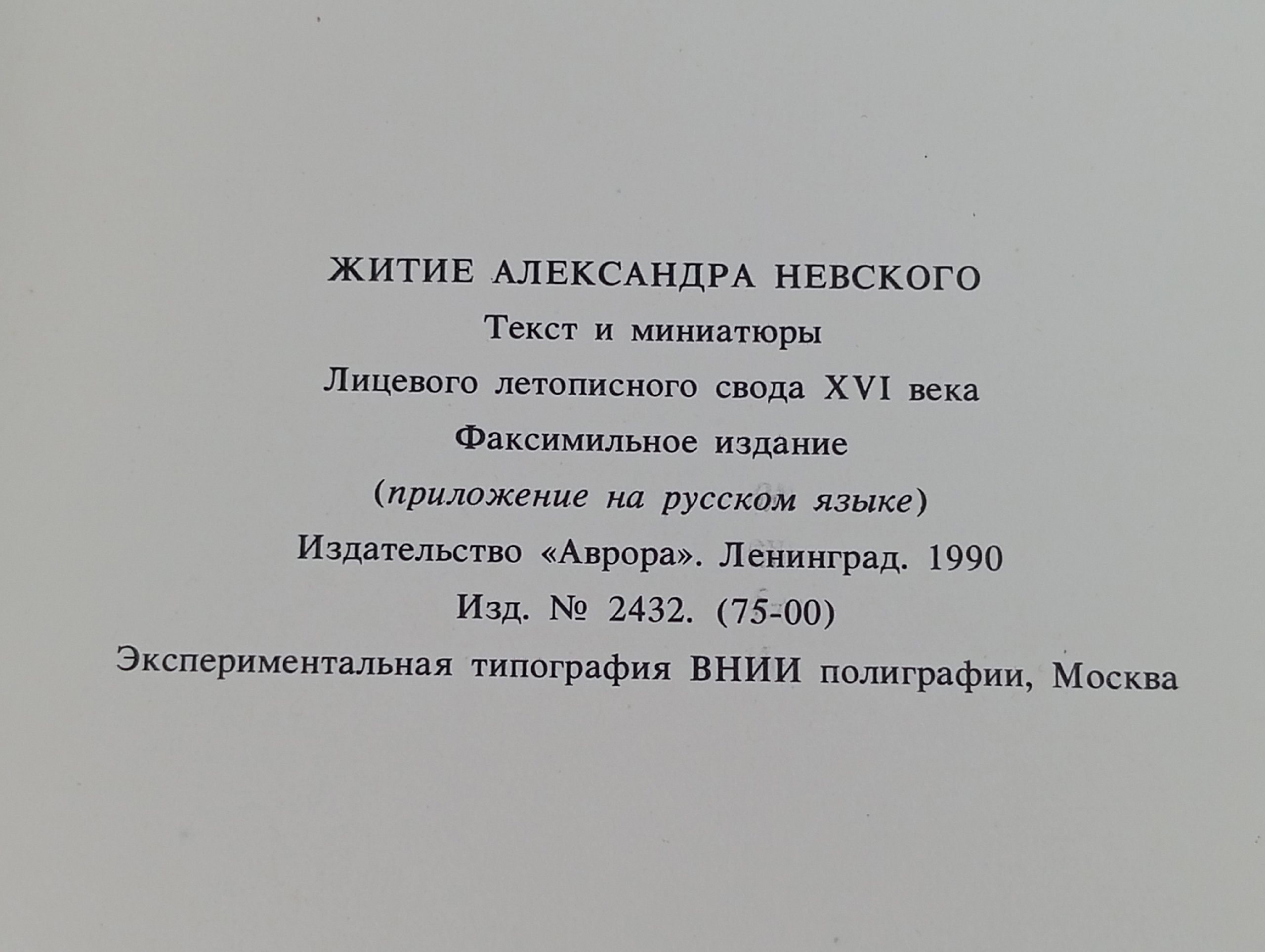 Житие Александра Невского. Текст и миниатюры Лицевого летописного свода XVI века.