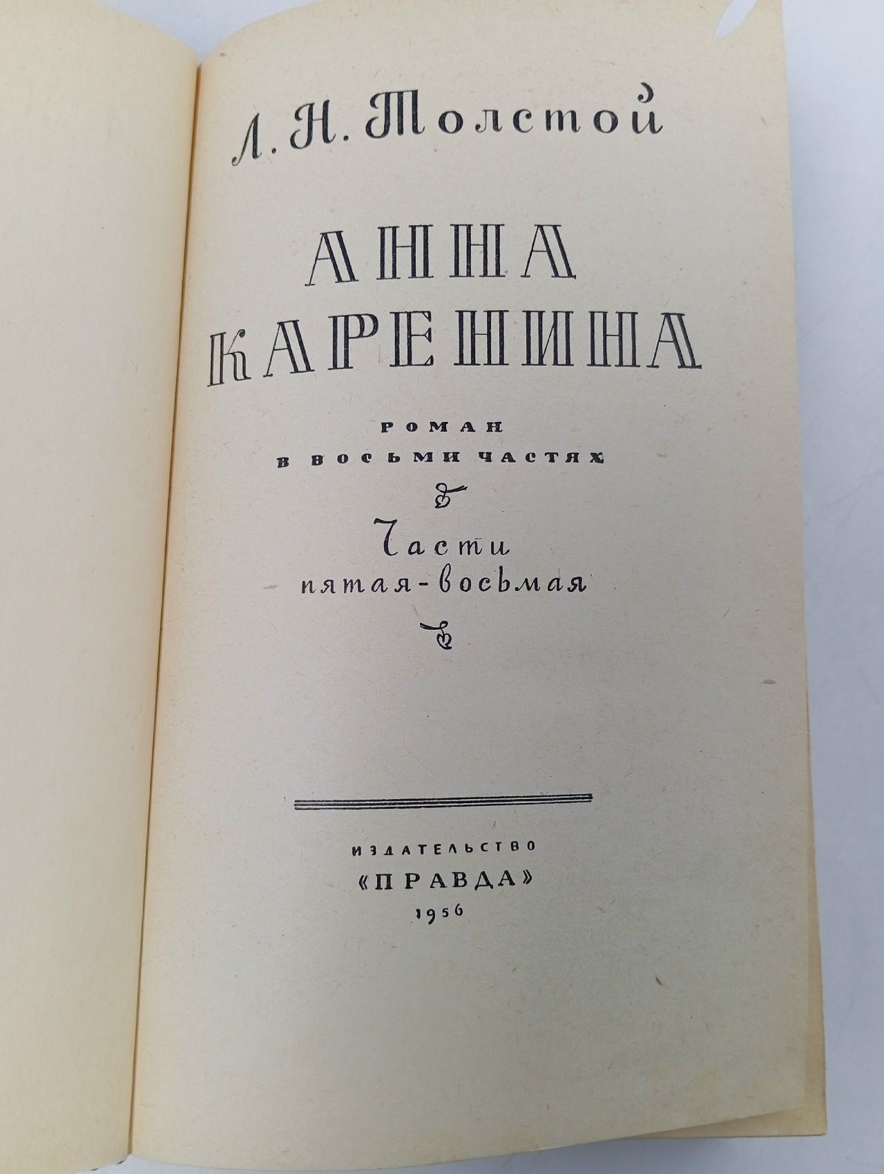 Анна Каренина. Части 5-8