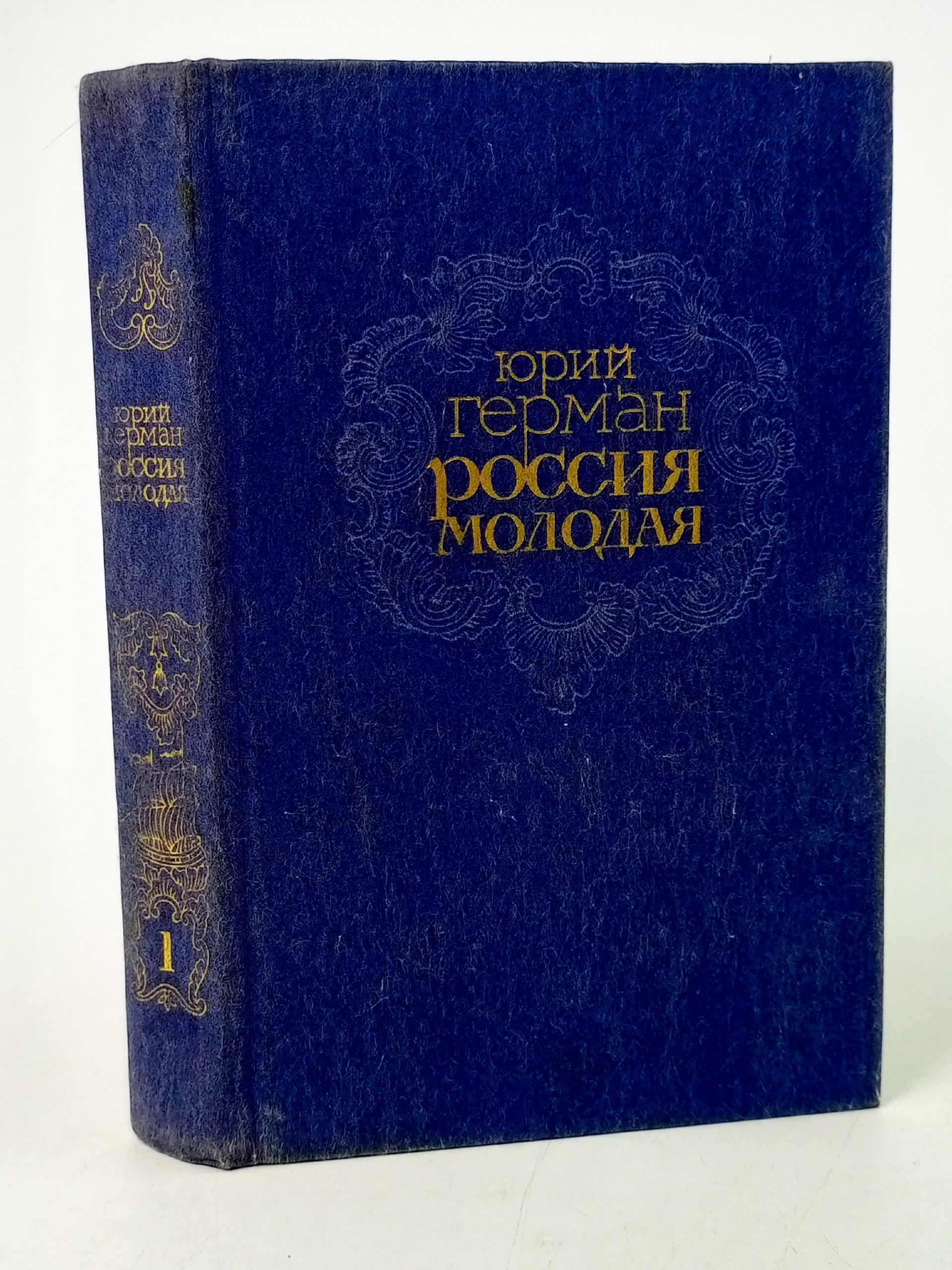 Обложка: Россия молодая. Книга 1 Герман Юрий Павлович