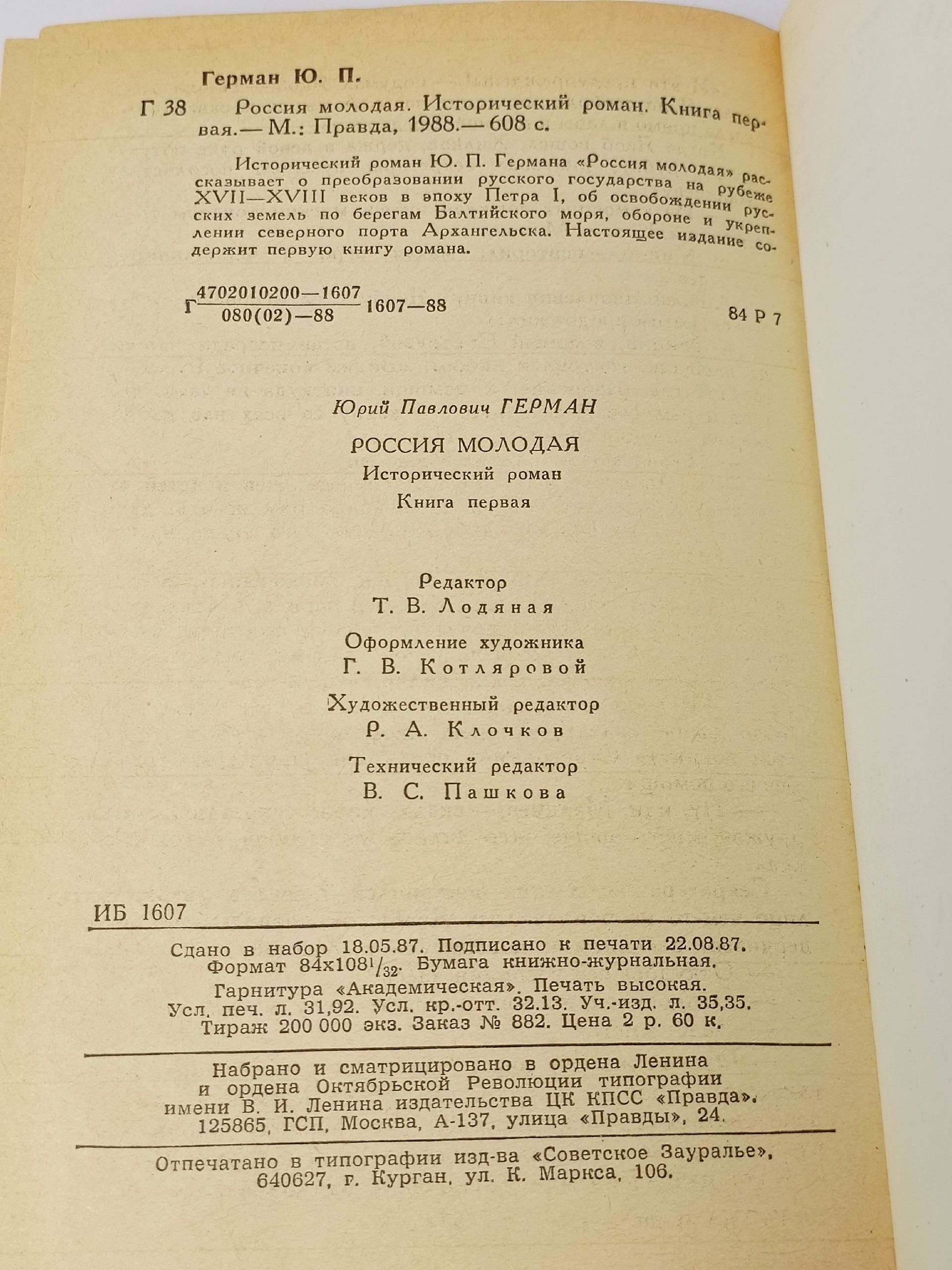Россия молодая. Книга 1 Герман Юрий Павлович