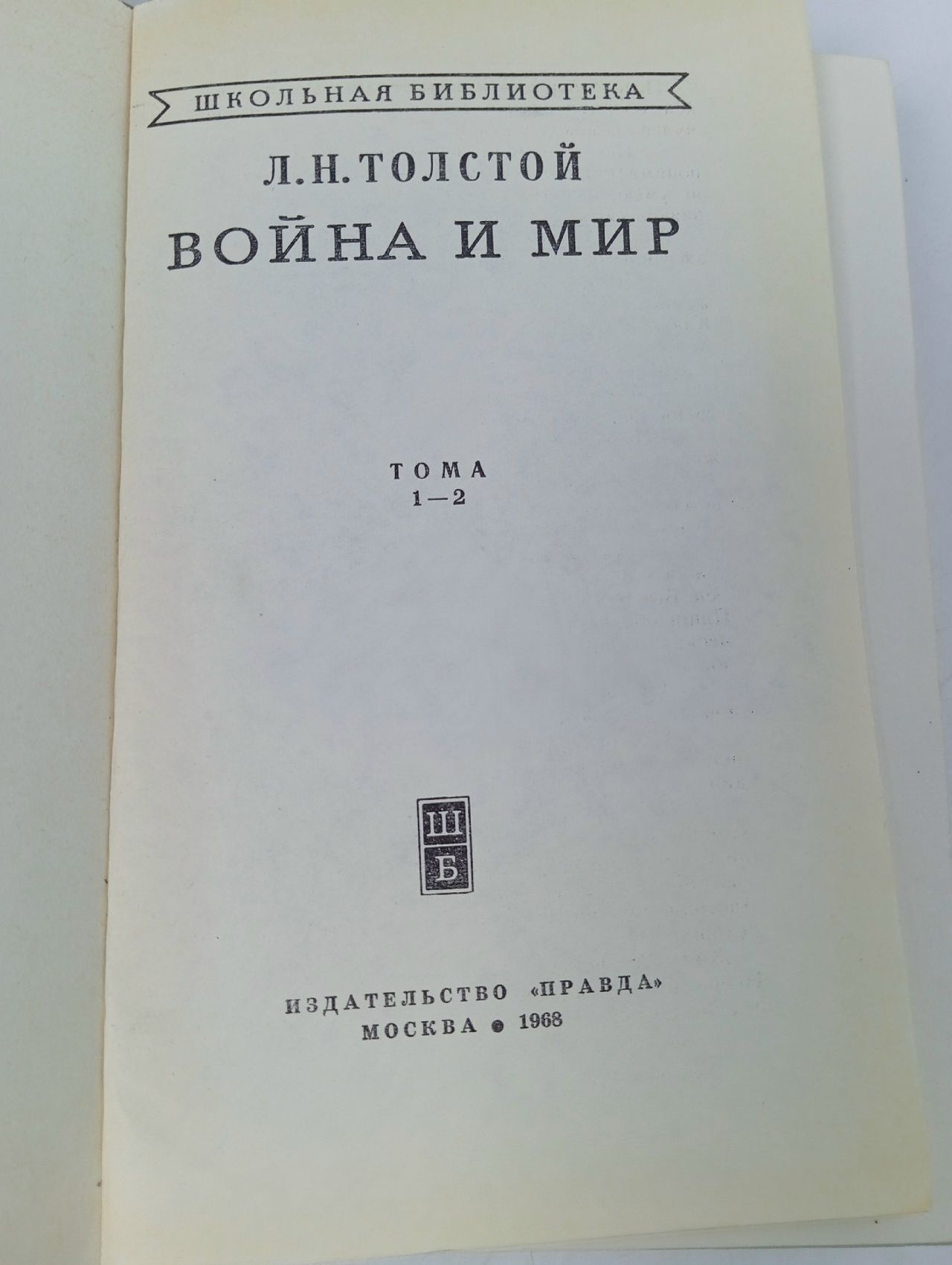 Война и мир (комплект из 2 книг) Толстой Лев Николаевич