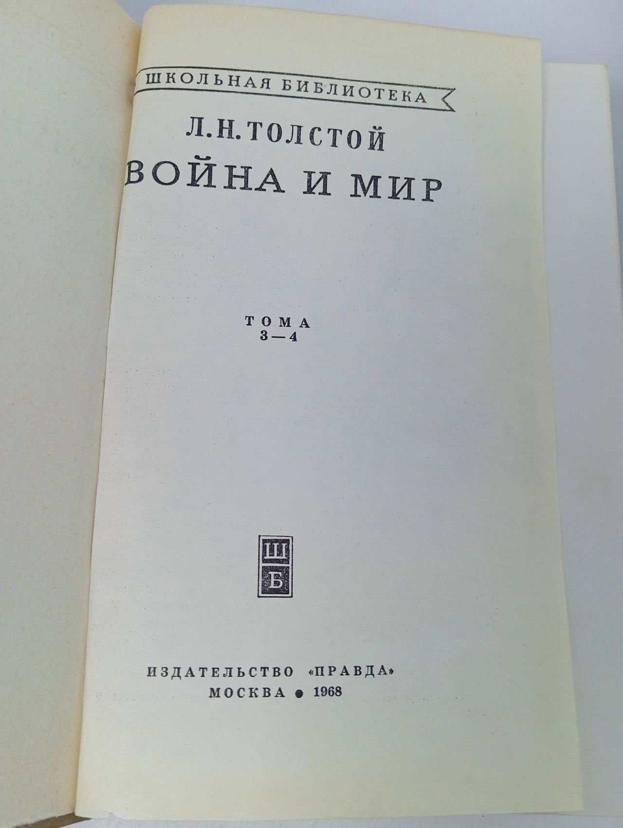 Война и мир (комплект из 2 книг) Толстой Лев Николаевич