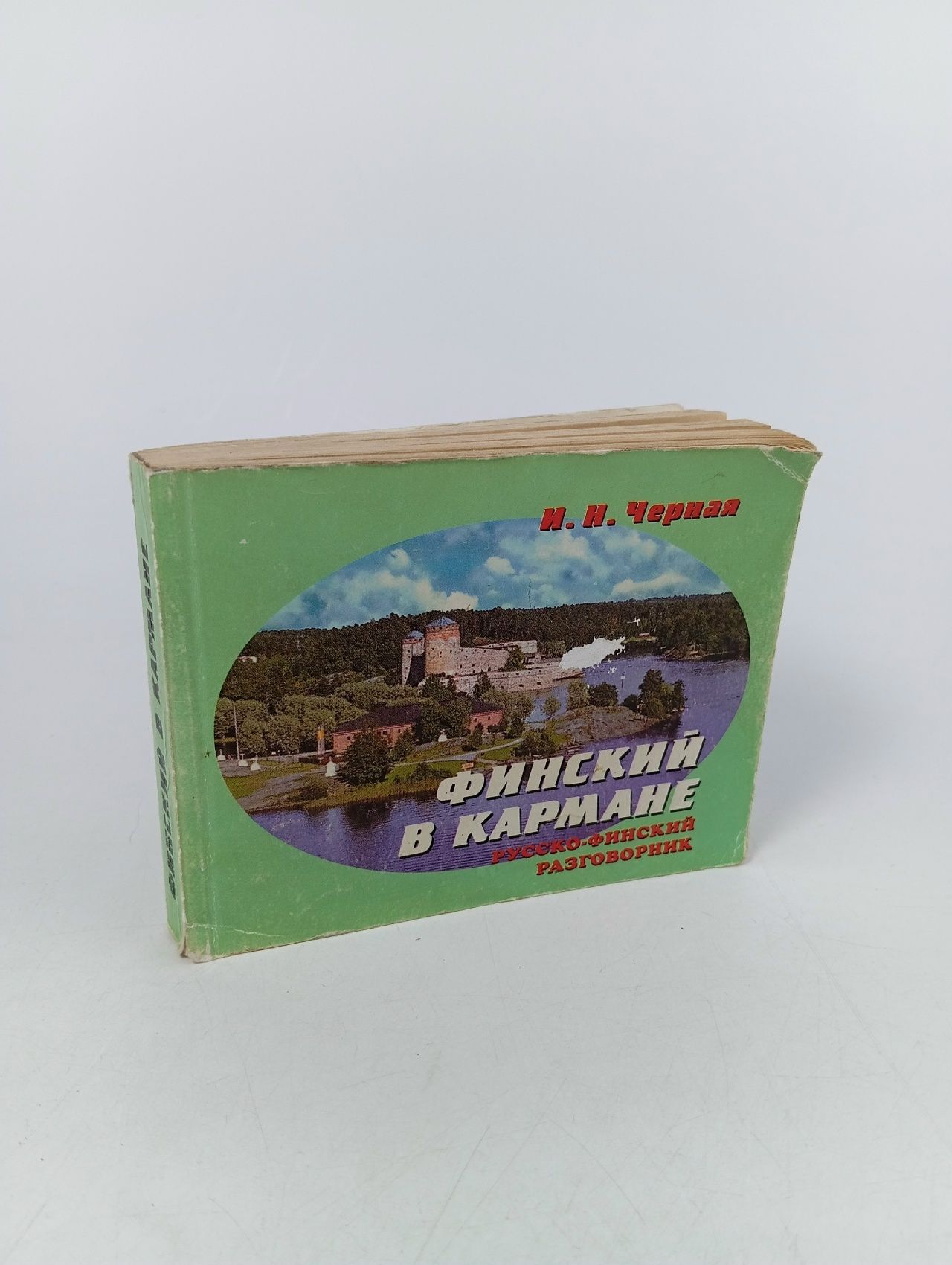 Обложка: Финский в кармане. Русско-финский разговорник Черная И. Н.