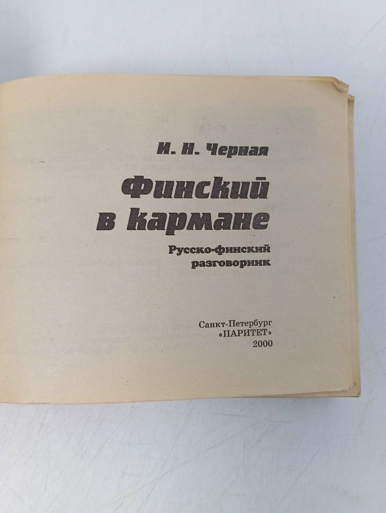 Финский в кармане. Русско-финский разговорник Черная И. Н.