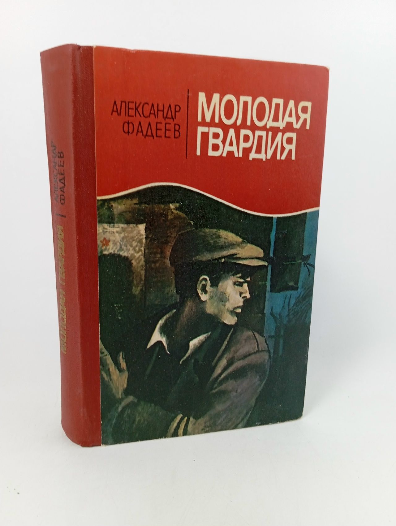 Обложка: Молодая гвардия Фадеев Александр Александрович