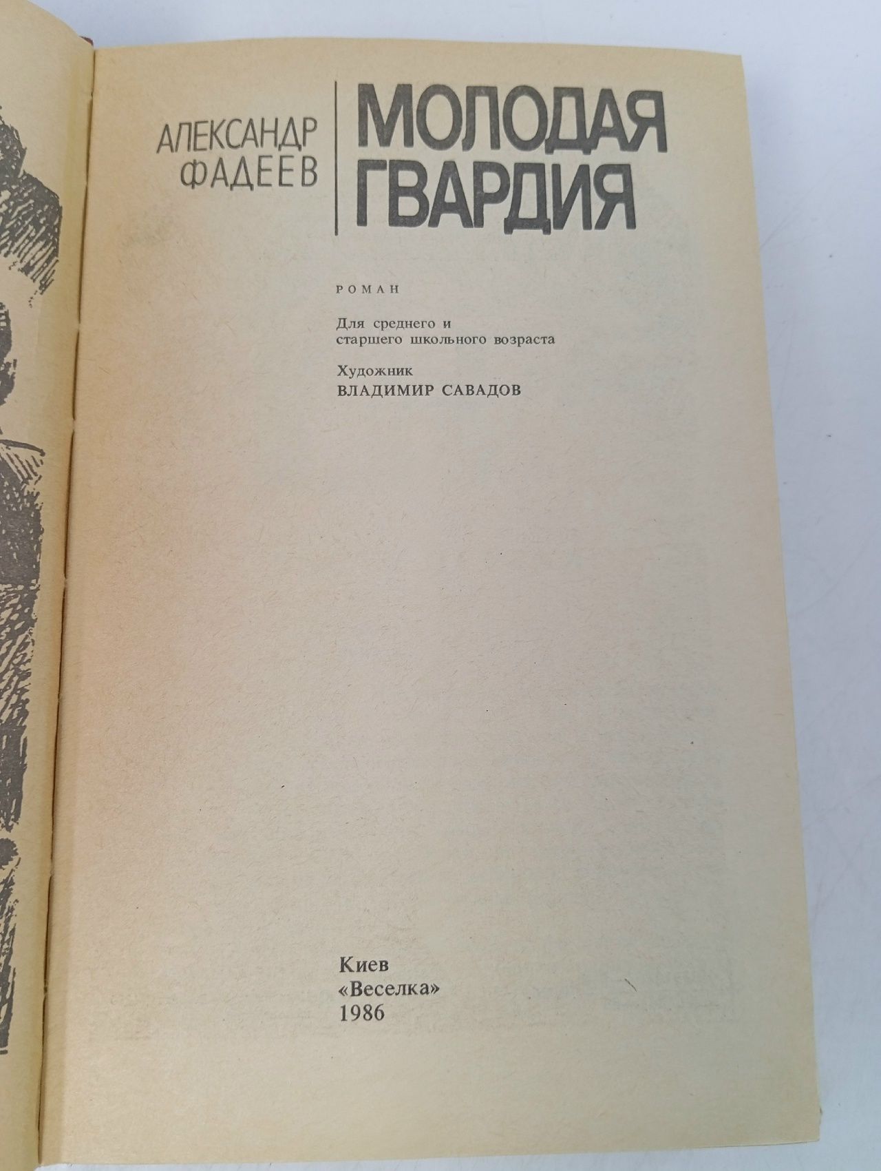 Молодая гвардия Фадеев Александр Александрович