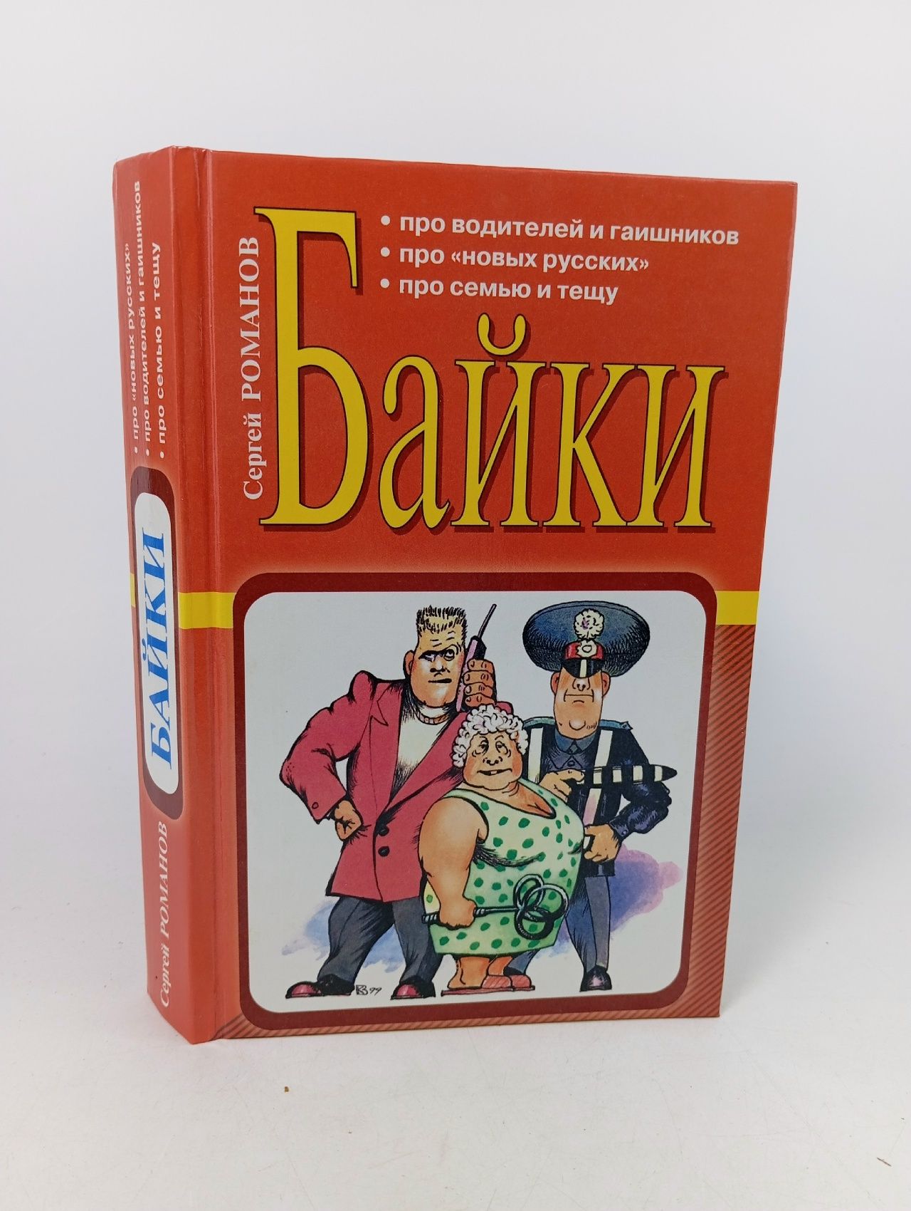 Обложка: Байки про хулиганов и матерщинников, про пьяниц Романов Сергей Александрович