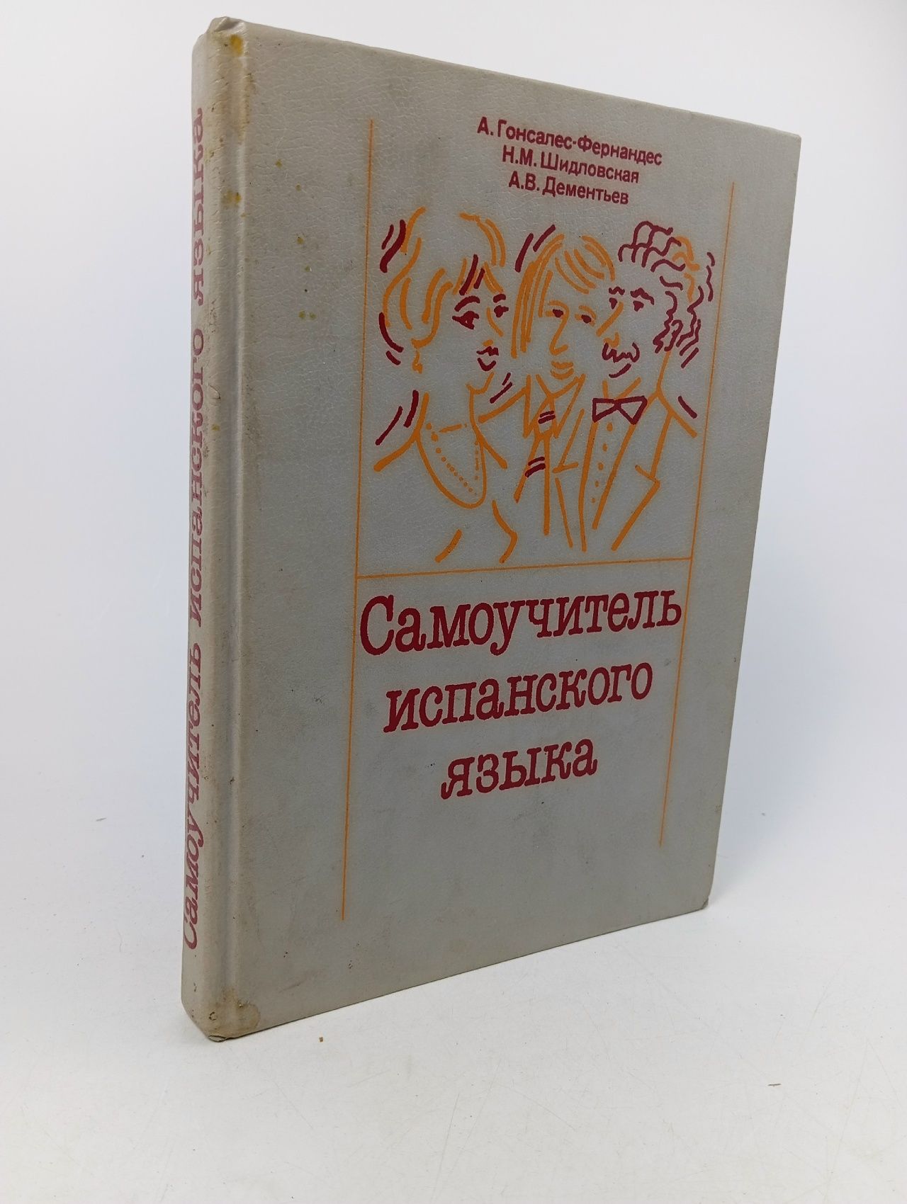 Обложка: Самоучитель испанского языка Гонсалес-Фернандес Алисия
