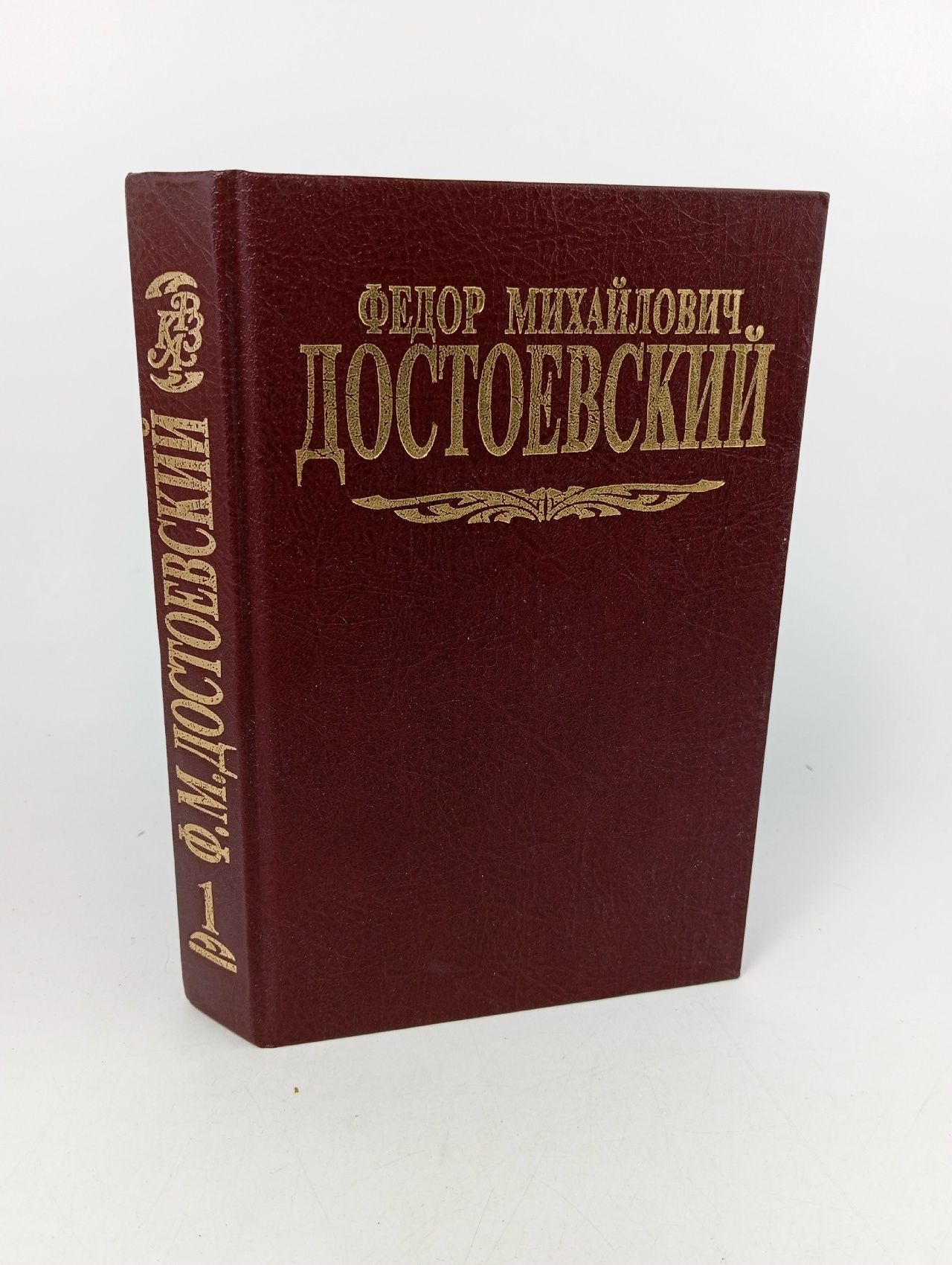 Обложка: Ф. М. Достоевский. Собрание сочинений в 7 томах. Том 1