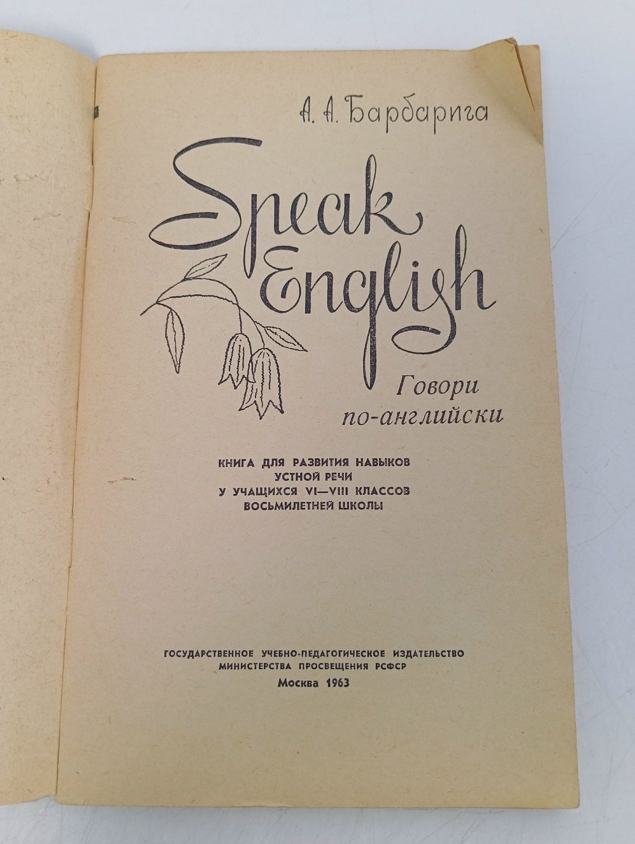 Speak English. Говори по-английски. Книга для развития навыков устной речи у учащихся VI VIII классов восьмилетней школы. Издание 1963 года Барбарига Антон Антонович