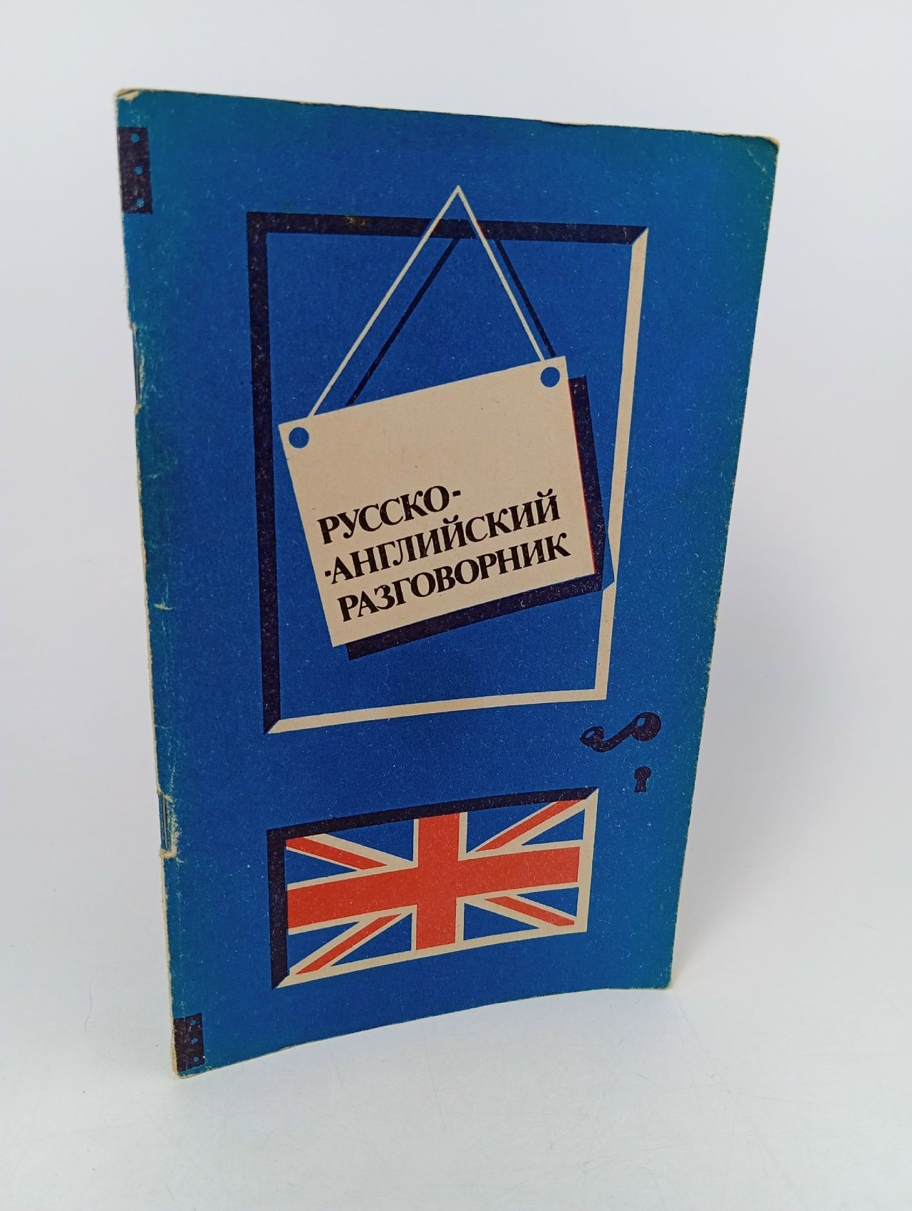 Обложка: Русско-английский разговорник
