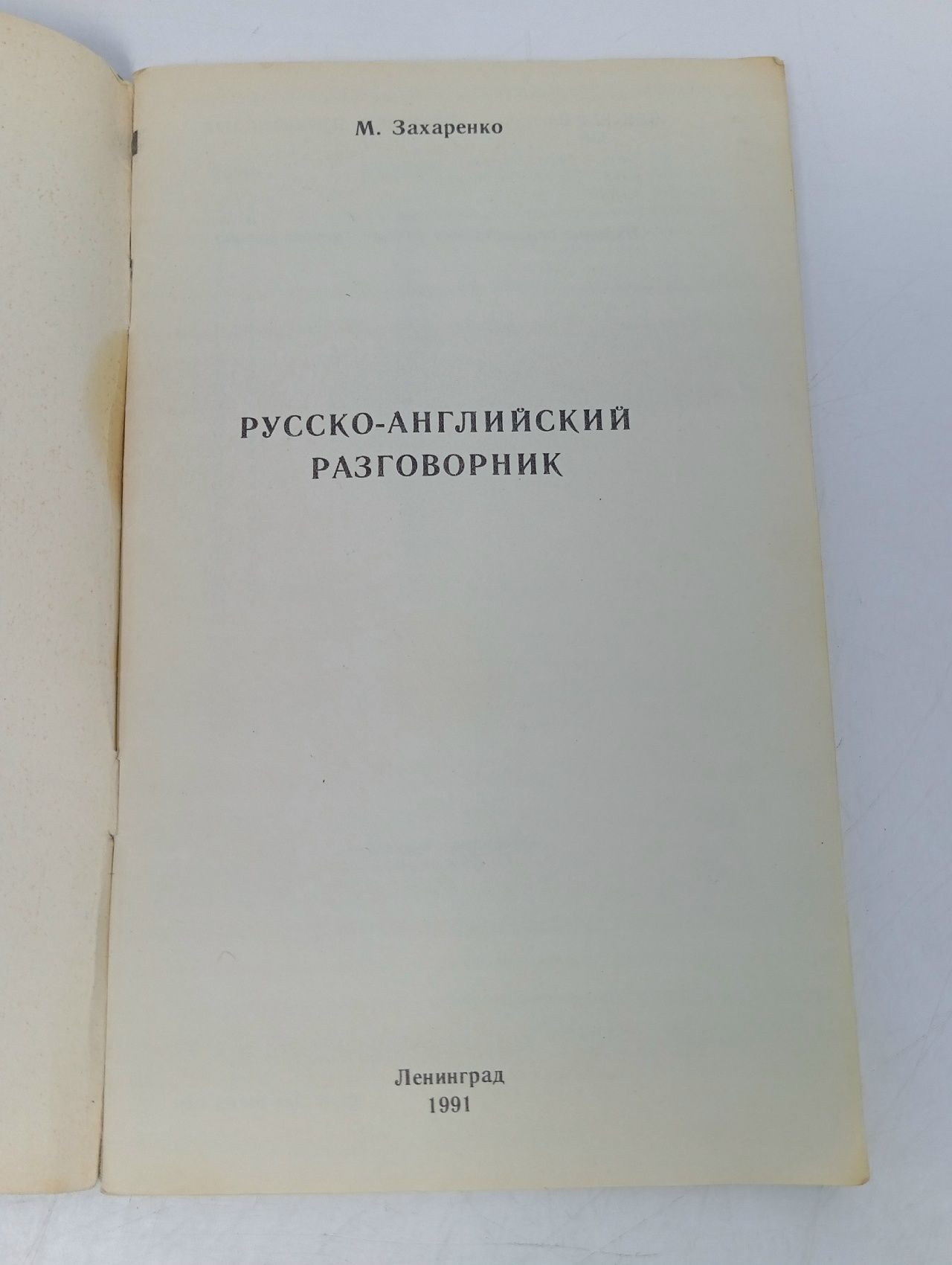 Русско-английский разговорник