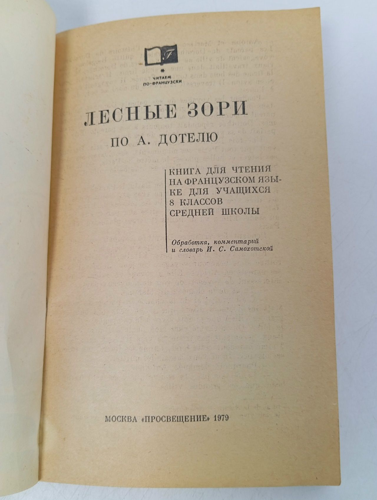 Les Lumires de la Fort. Лесные зори. Андре Дотель. Издательство Просвещение 1979 год.