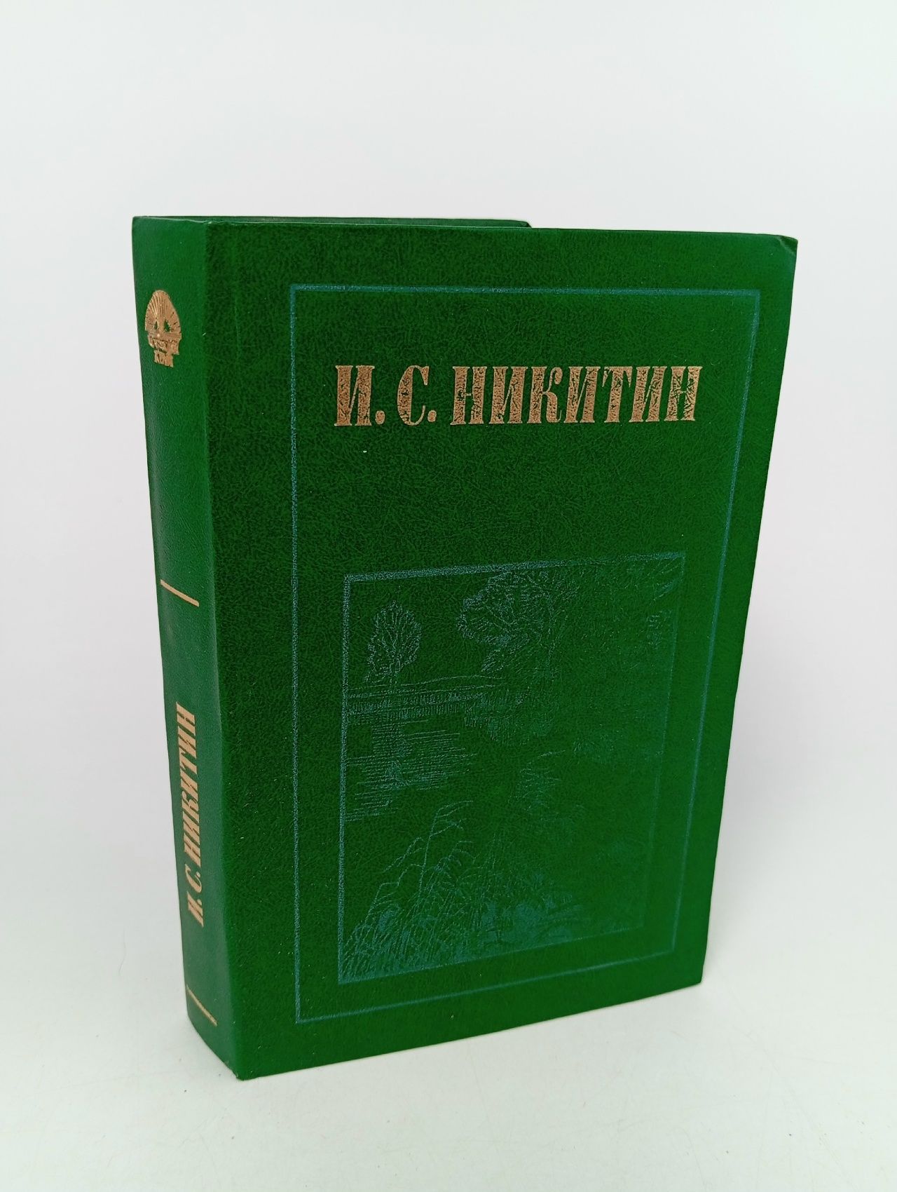 Обложка: И. С. Никитин. Стихотворения. Дневник семинариста Никитин Иван Саввич