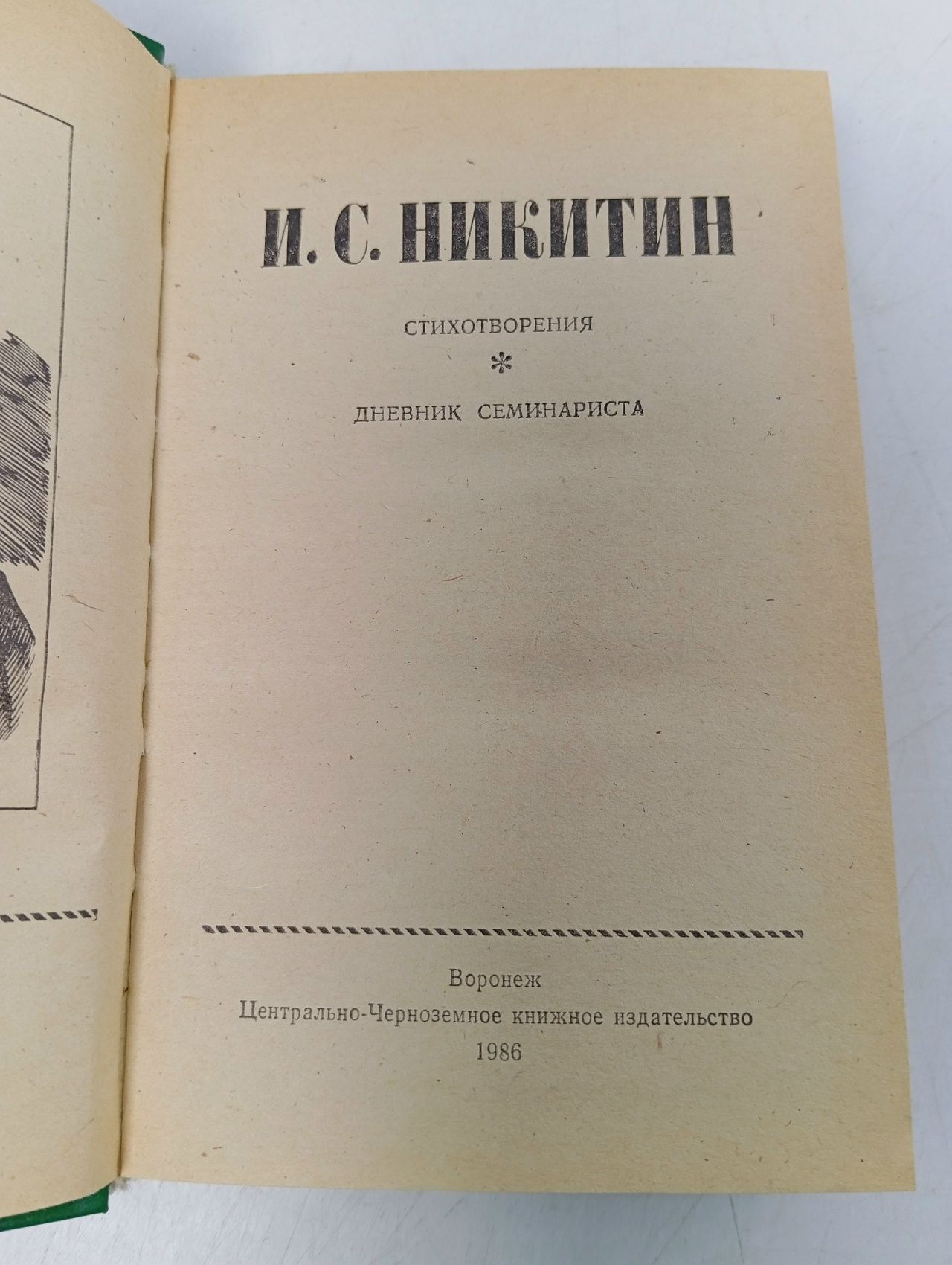 И. С. Никитин. Стихотворения. Дневник семинариста Никитин Иван Саввич