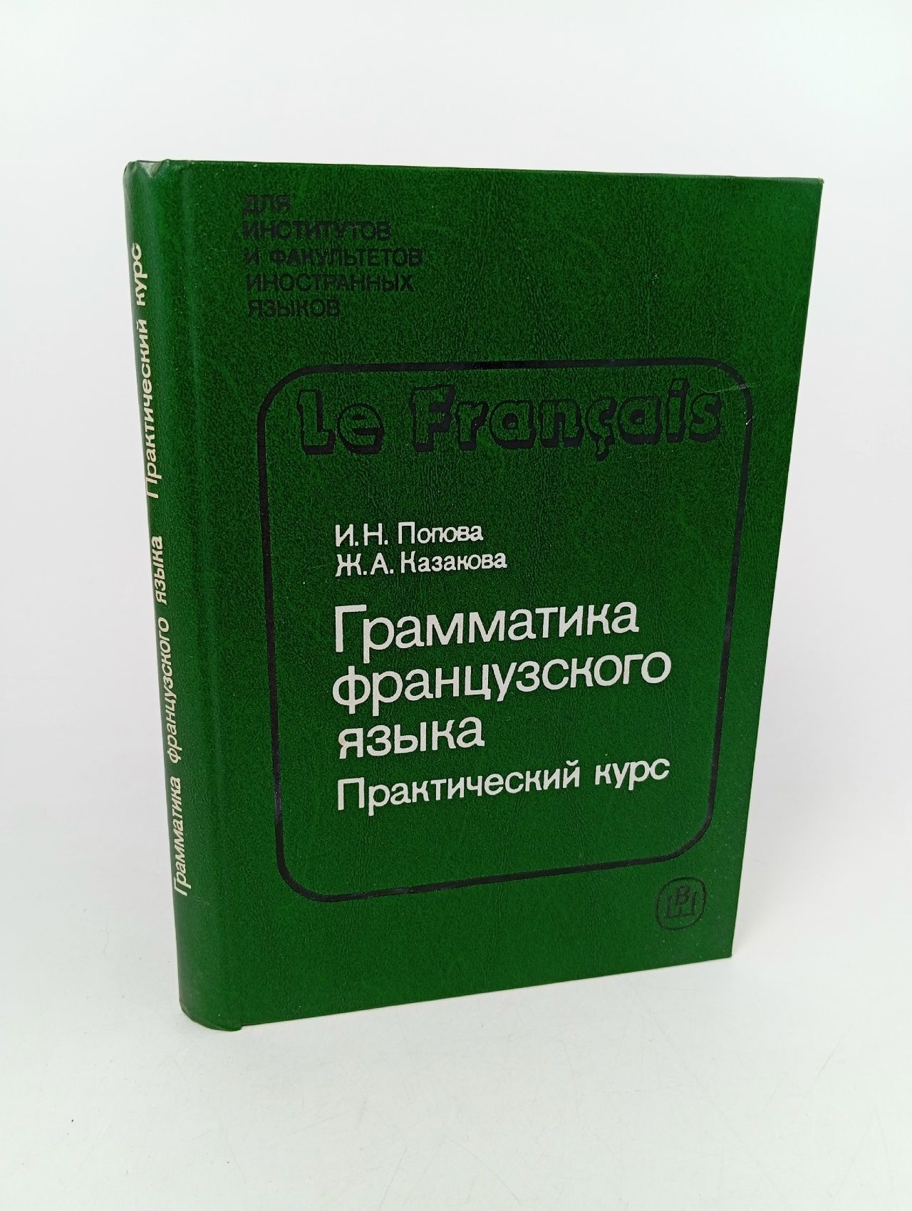 Обложка: Грамматика французского языка Практический курс. И. Н. Попова, Ж. А. Казакова
