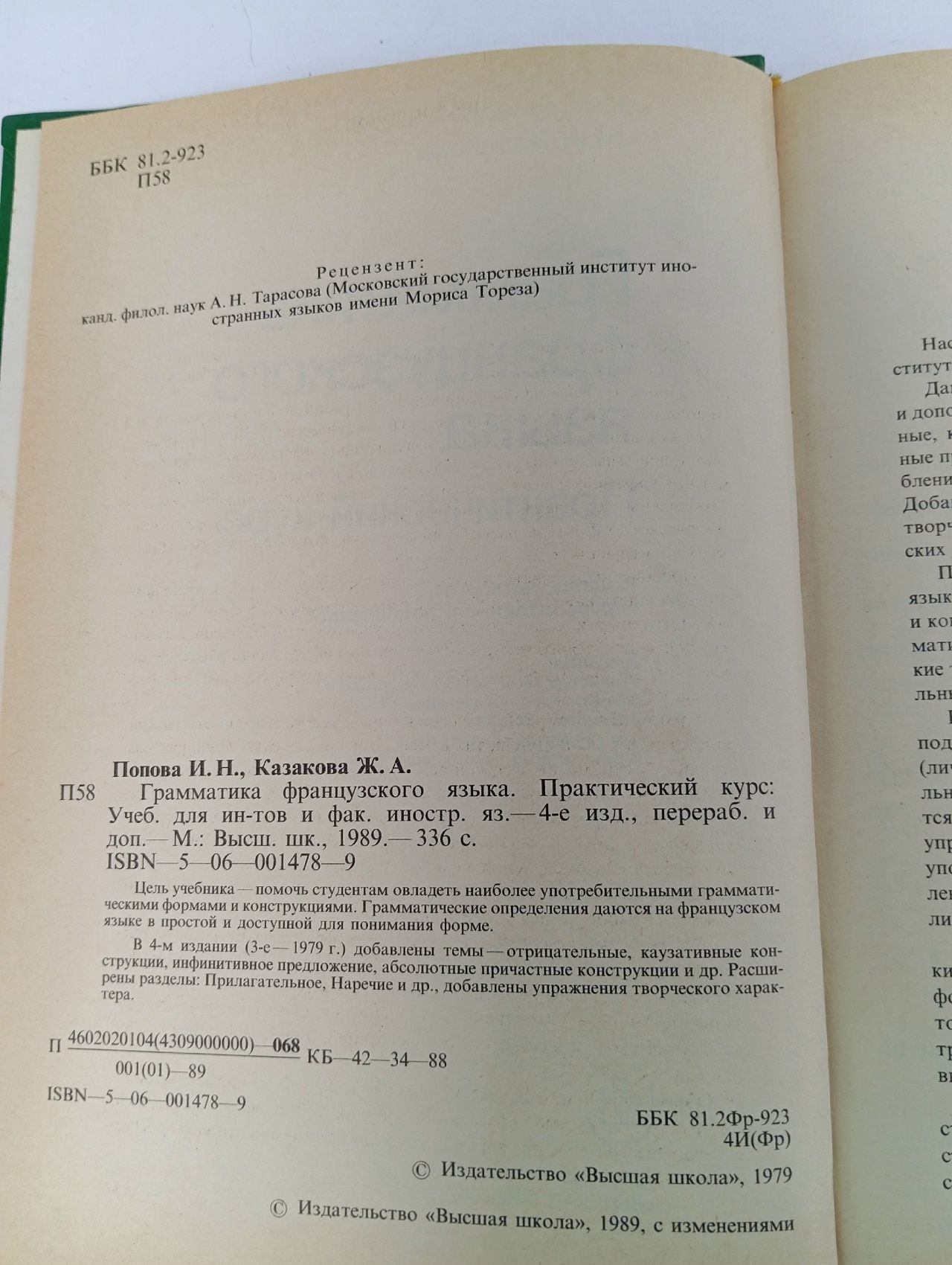 Грамматика французского языка Практический курс. И. Н. Попова, Ж. А. Казакова