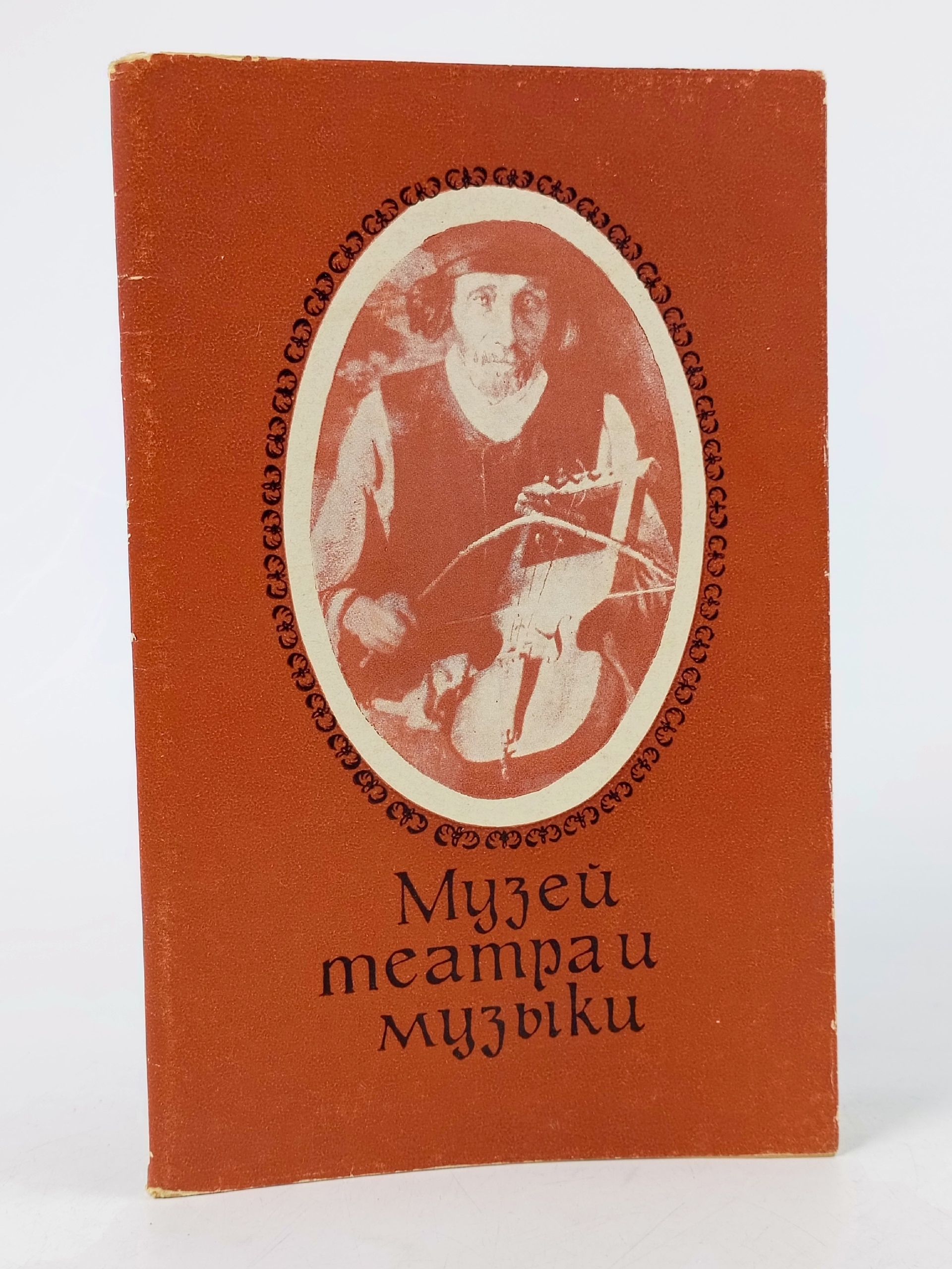 Обложка: Музей театра и музыки