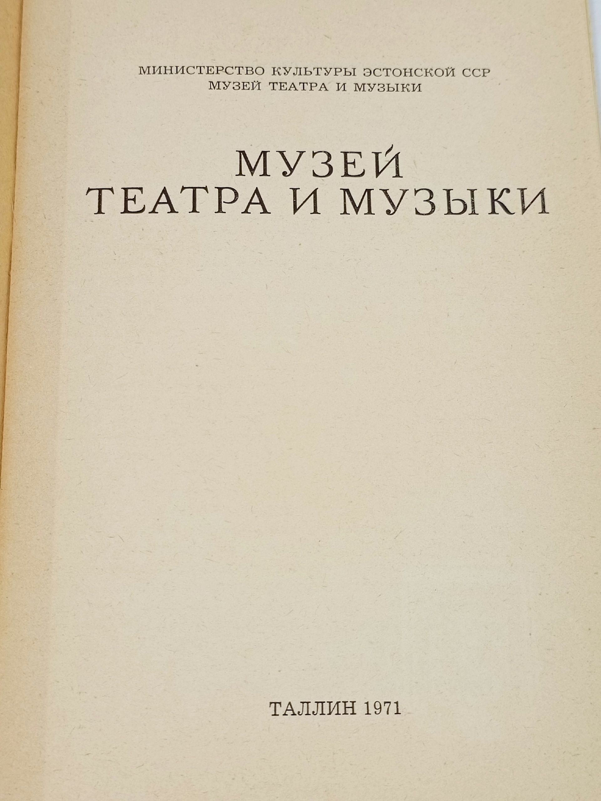 Музей театра и музыки