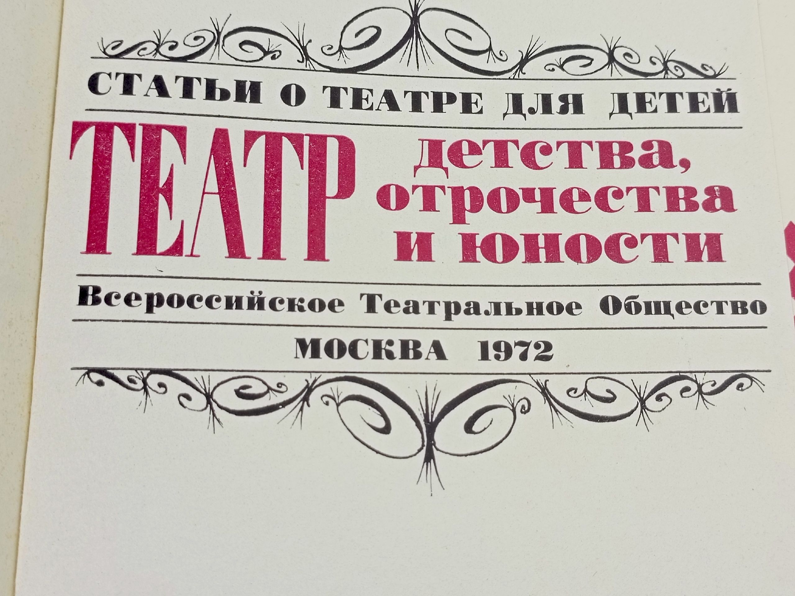 Театр детства, отрочества и юности