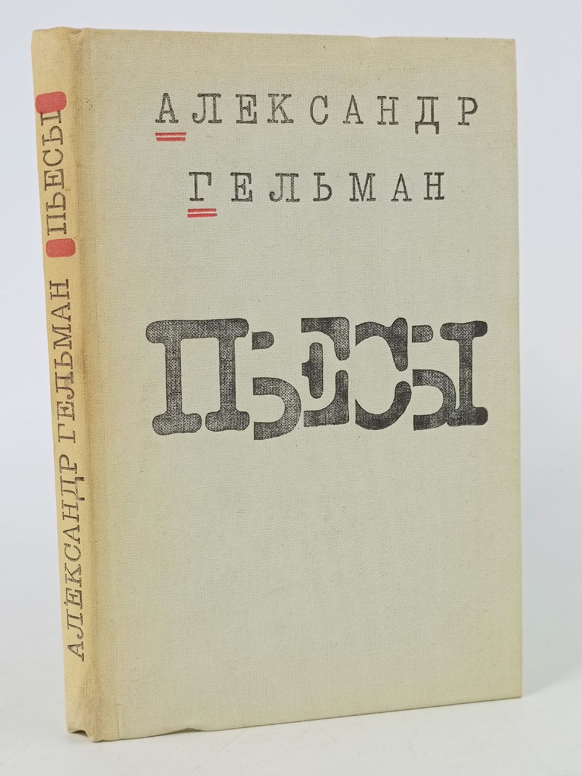 Обложка: Александр Гельман. Пьесы
