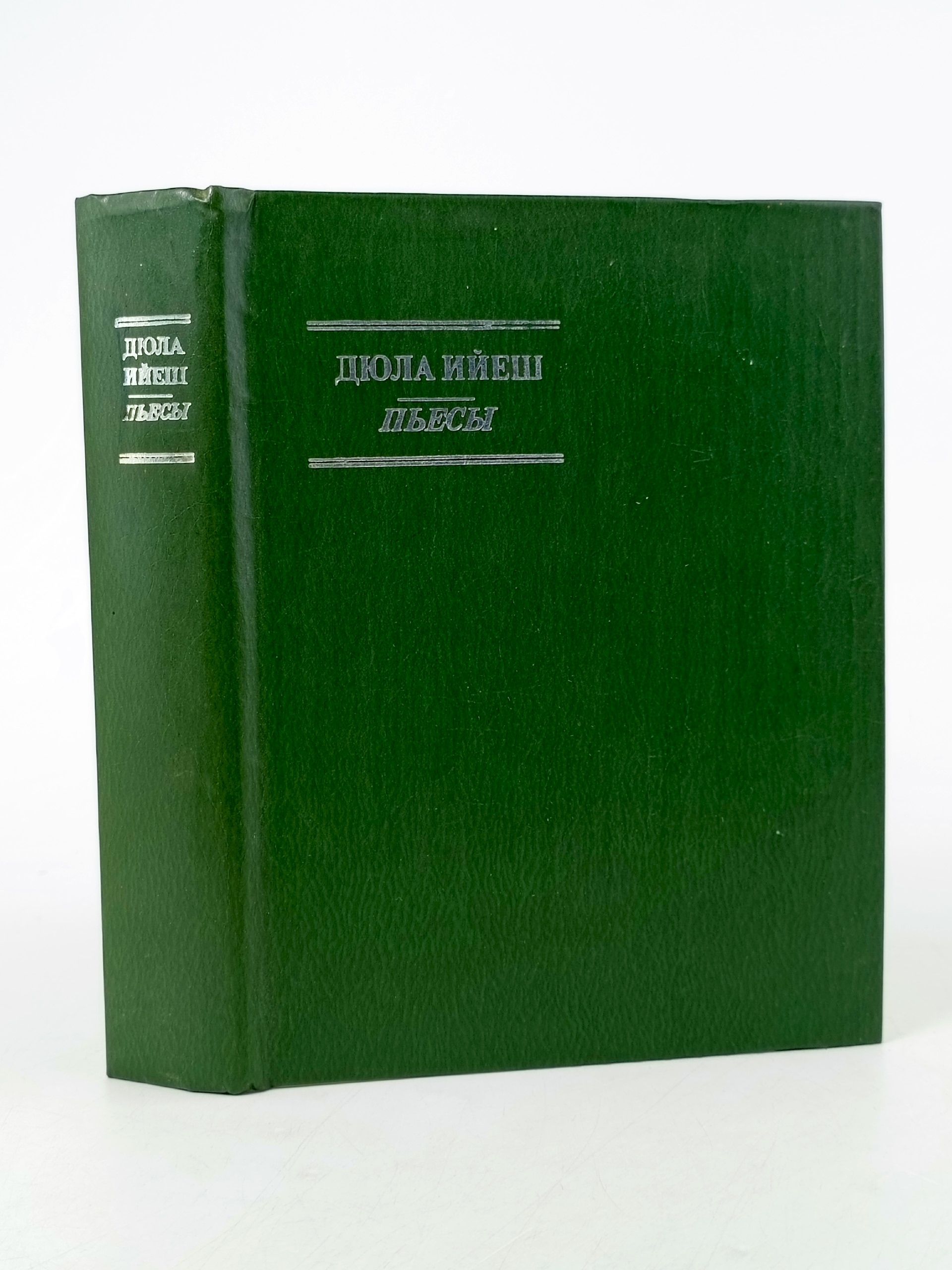 Обложка: Дюла Ийеш. Пьесы