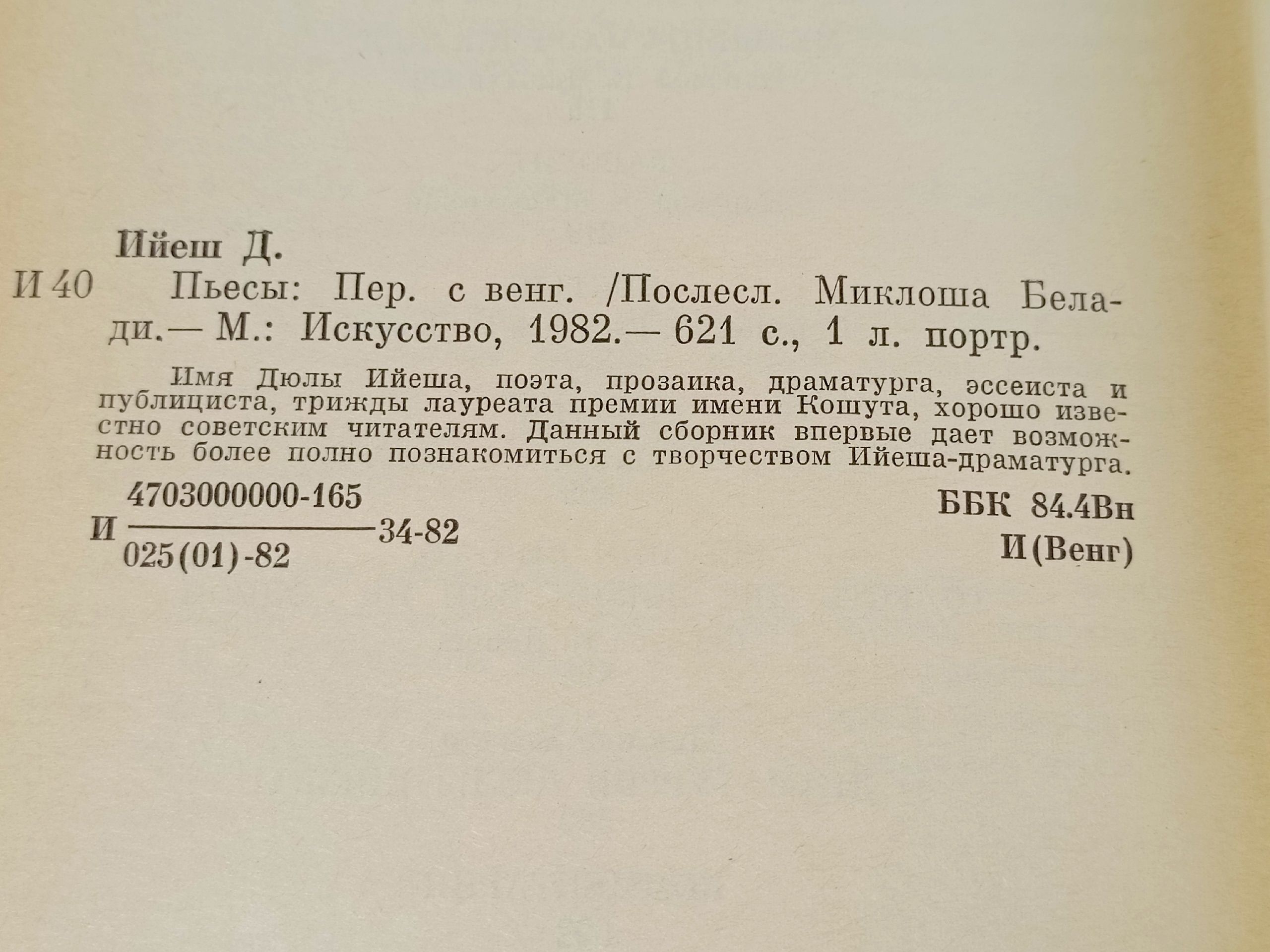 Дюла Ийеш. Пьесы