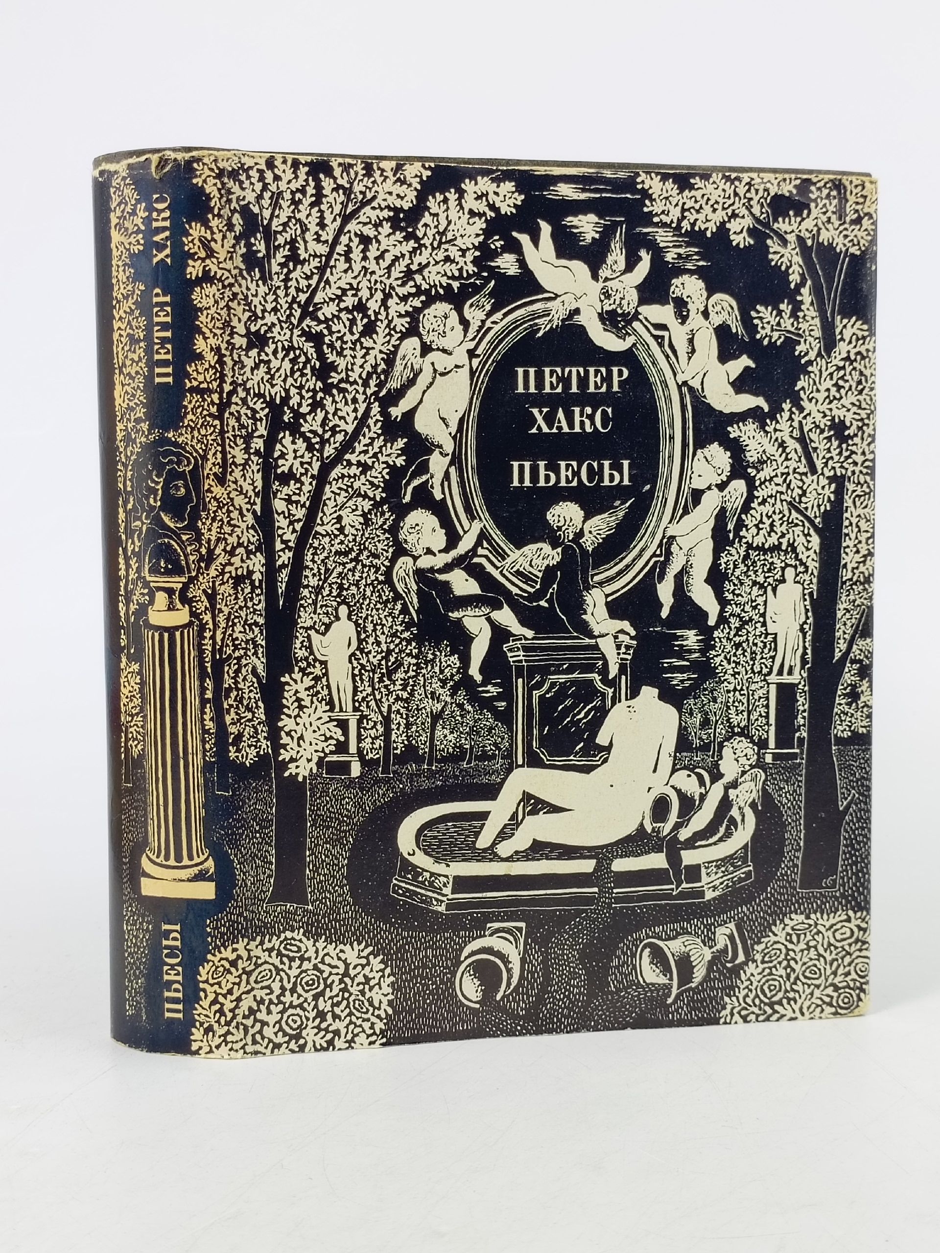 Обложка: Петер Хакс. Пьесы