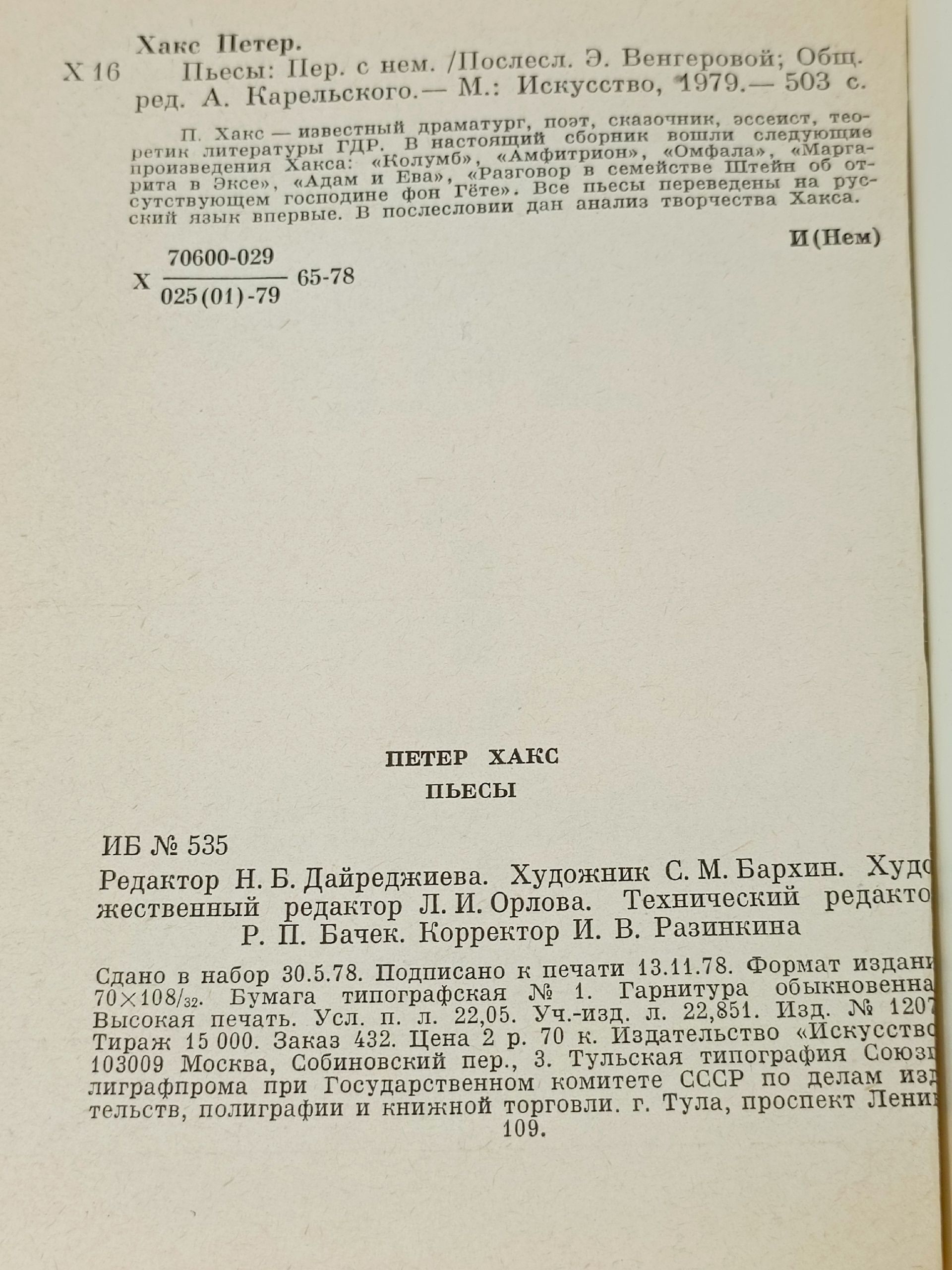 Петер Хакс. Пьесы