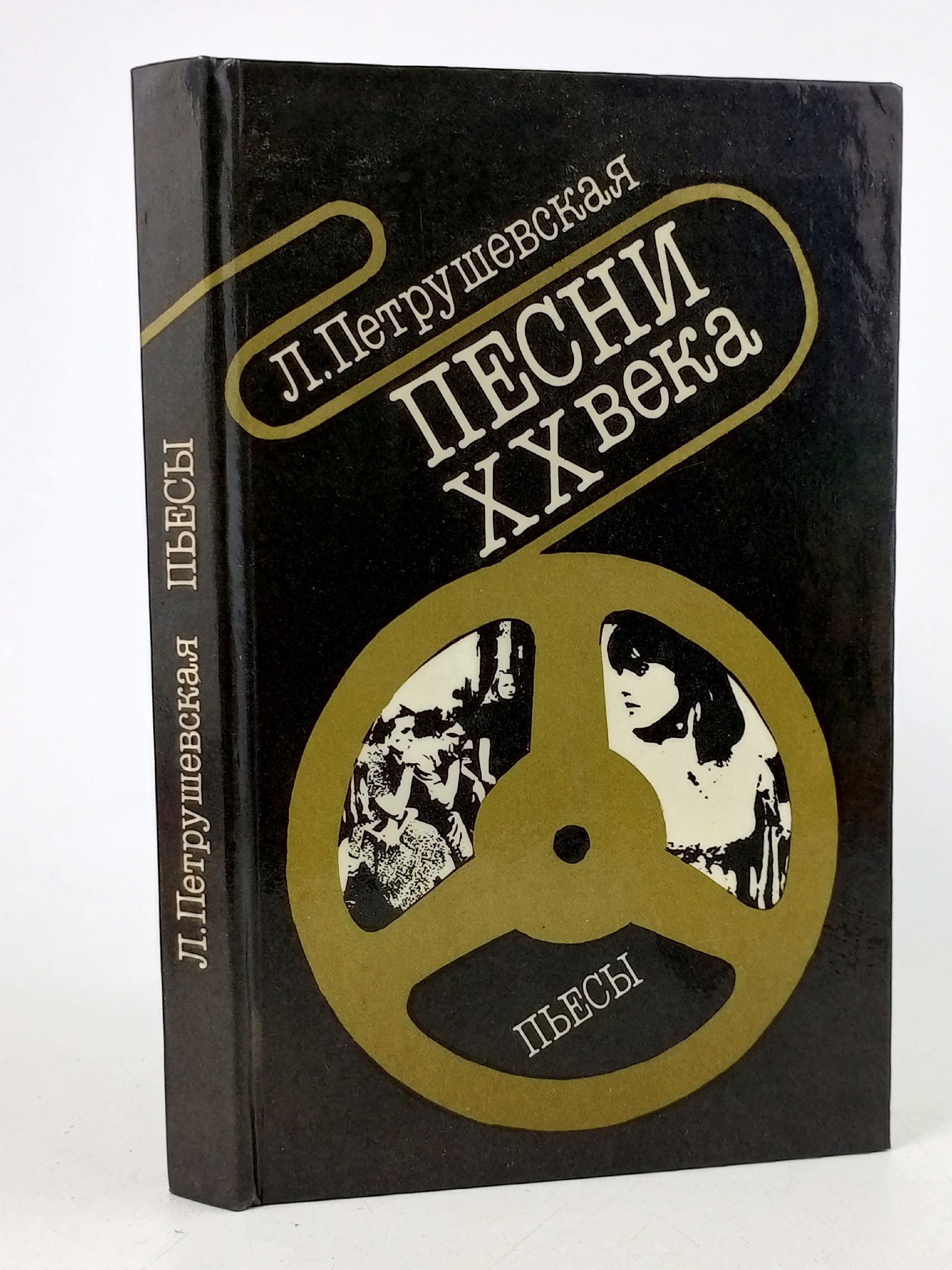 Обложка: Песни XX века. Пьесы