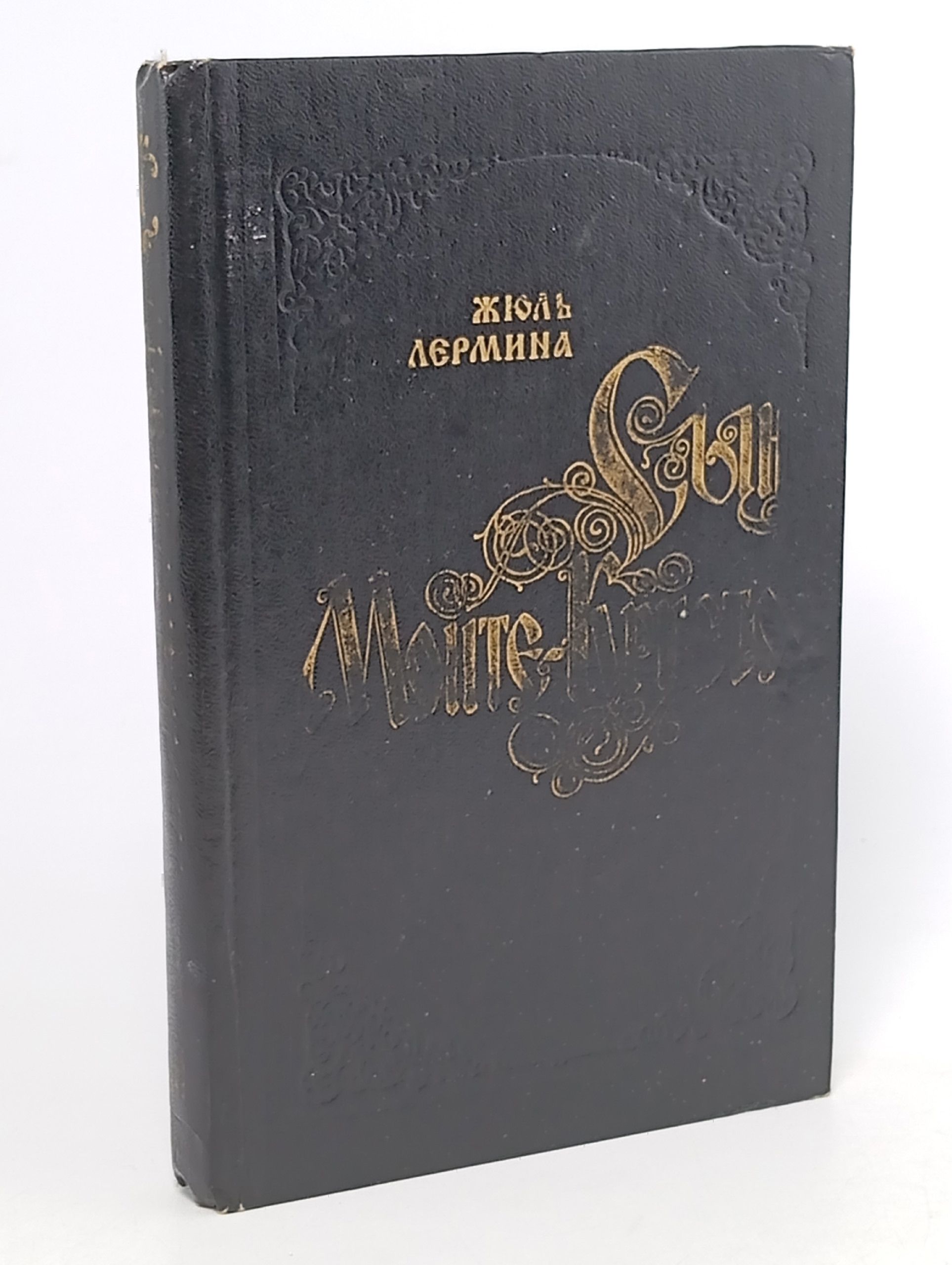 Обложка: Сын Монте-Кристо. Роман в 3 книгах. Книга 1