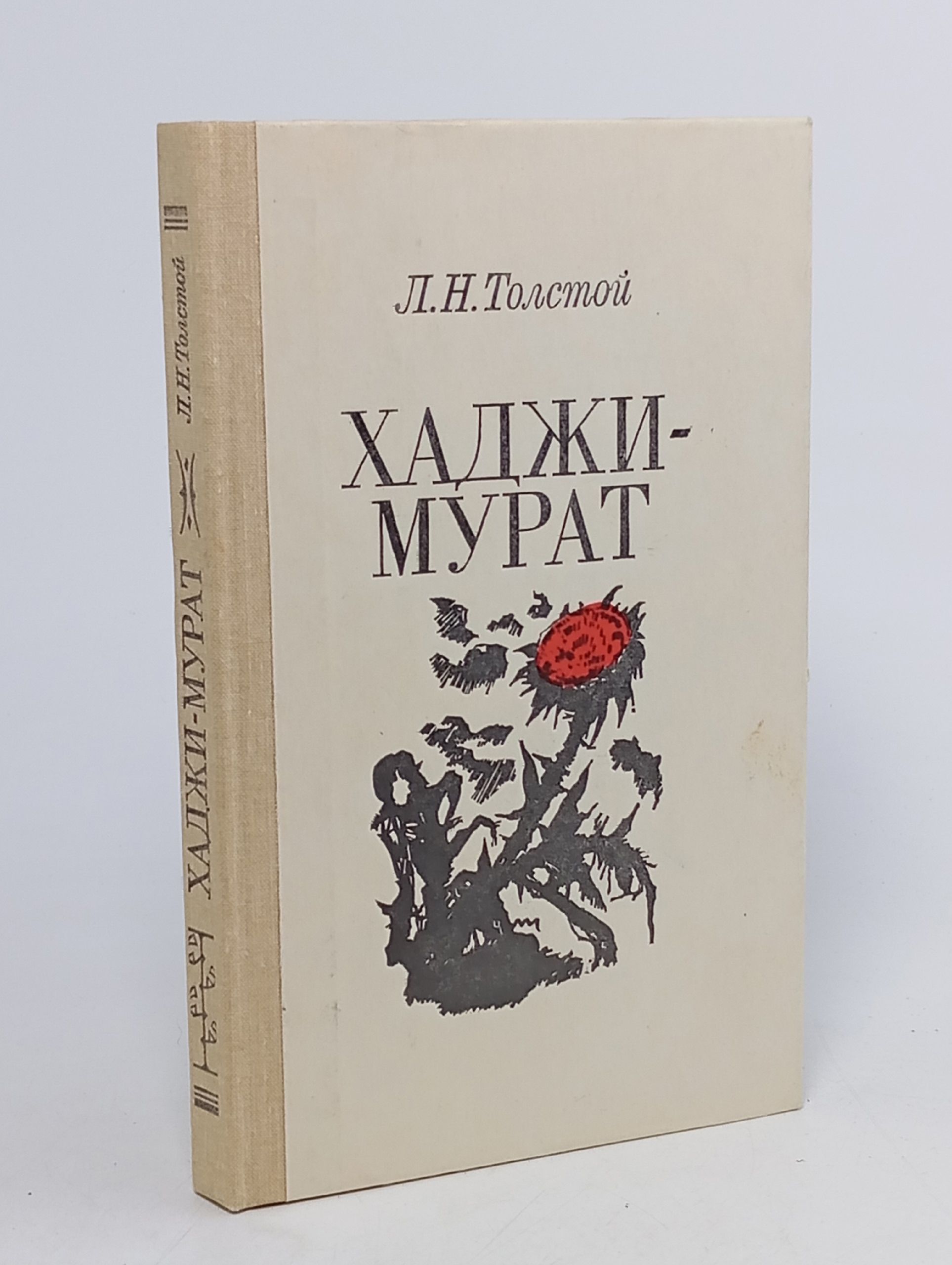 Обложка: Хаджи-Мурат. Толстой Лев Николаевич